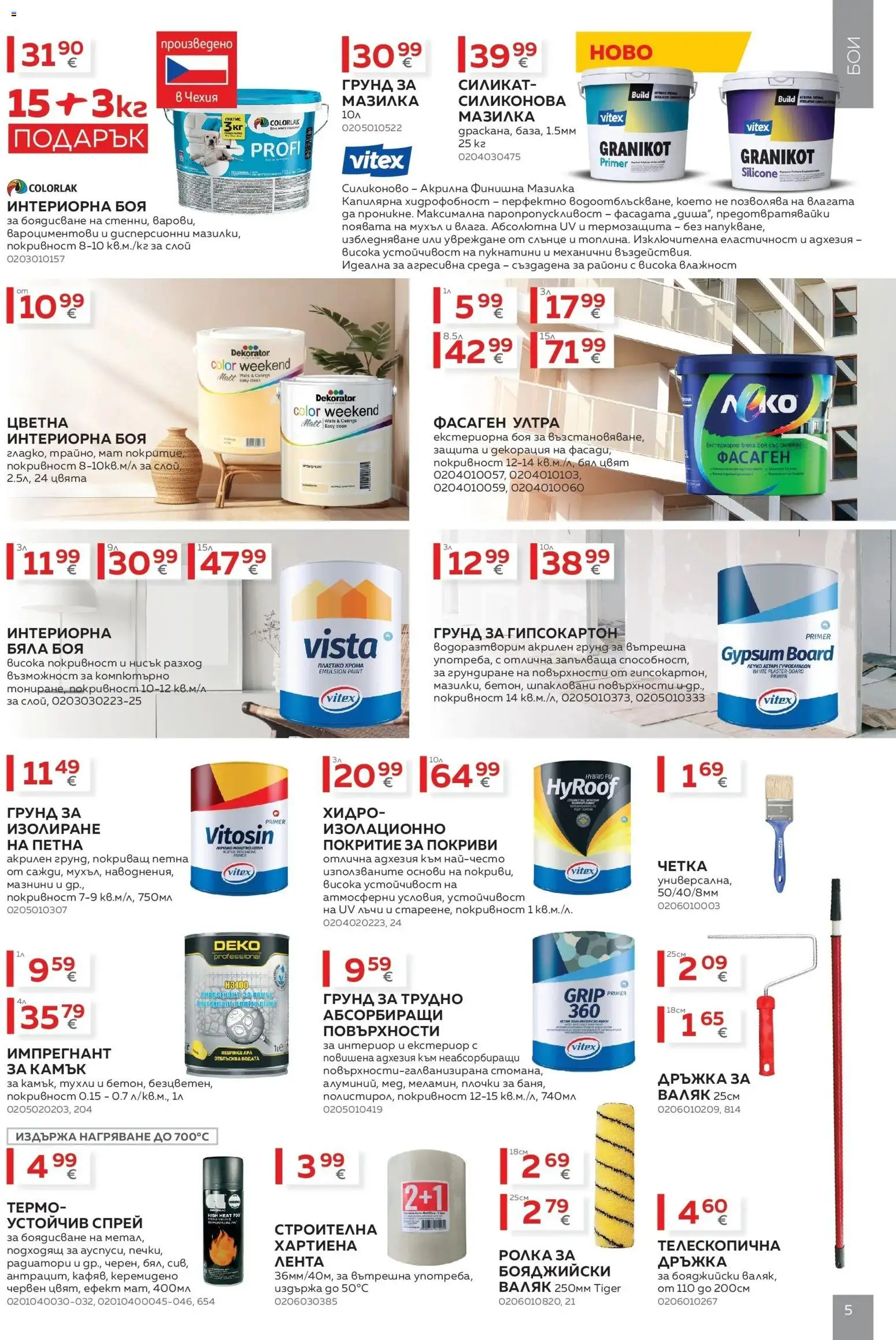 {H1} | Страница: 5 | Продукти: Грунд, Декорация, Валяк, Плочки