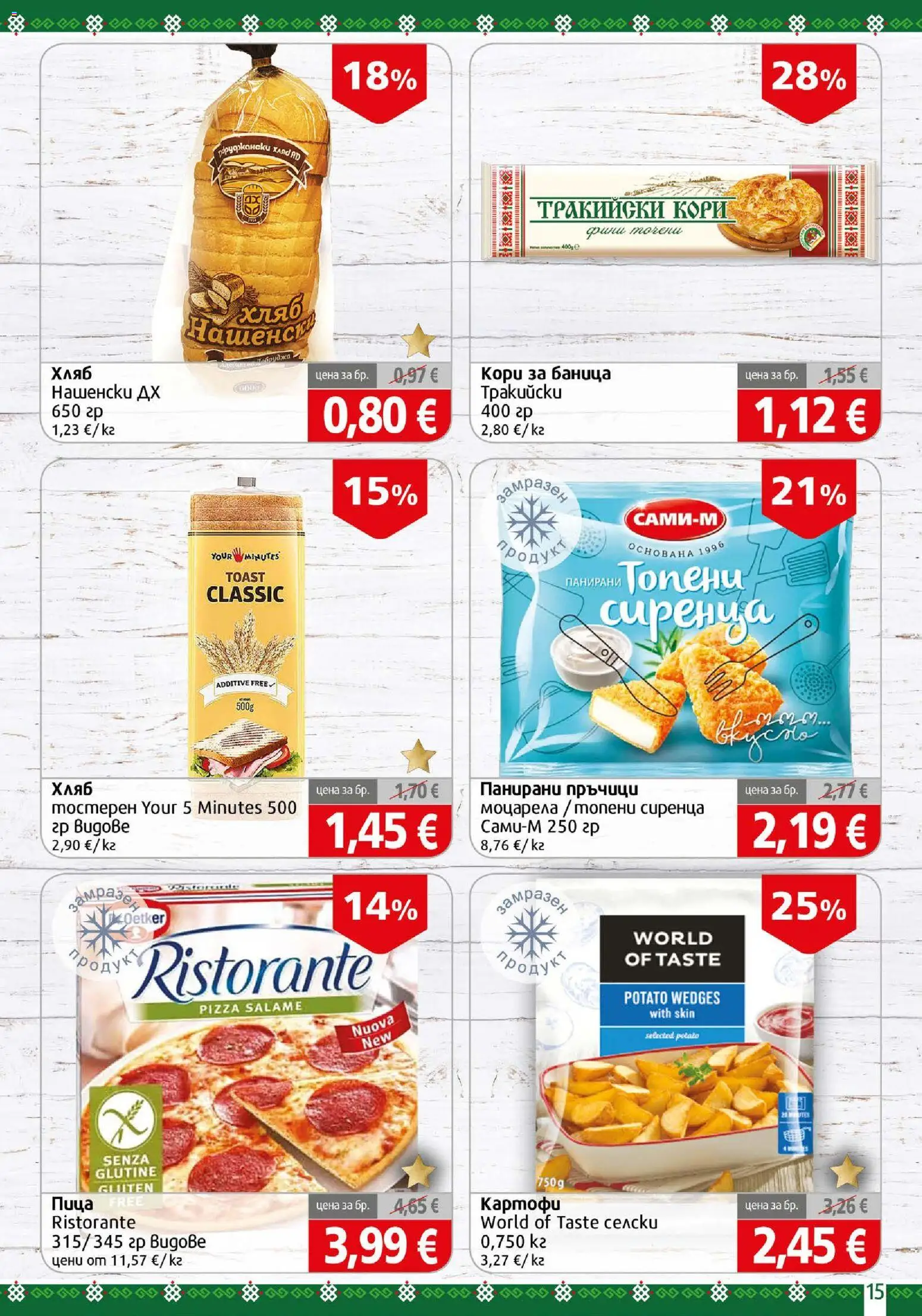 {H1} | Страница: 15 | Продукти: Хляб, Пица, Картофи, Баница