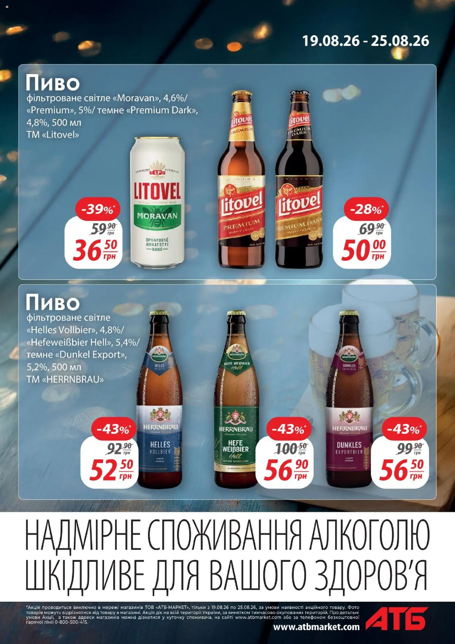 АТБ Kаталог - дійснийкції з 19.08.2026 | Сторінка: 5 | Товари: Пиво