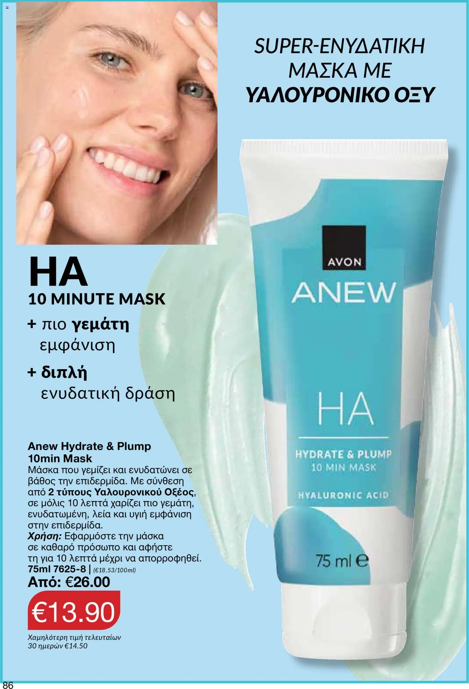AVON φυλλαδιο – σε ισχύ από 14/09/2026 | Σελίδα: 86