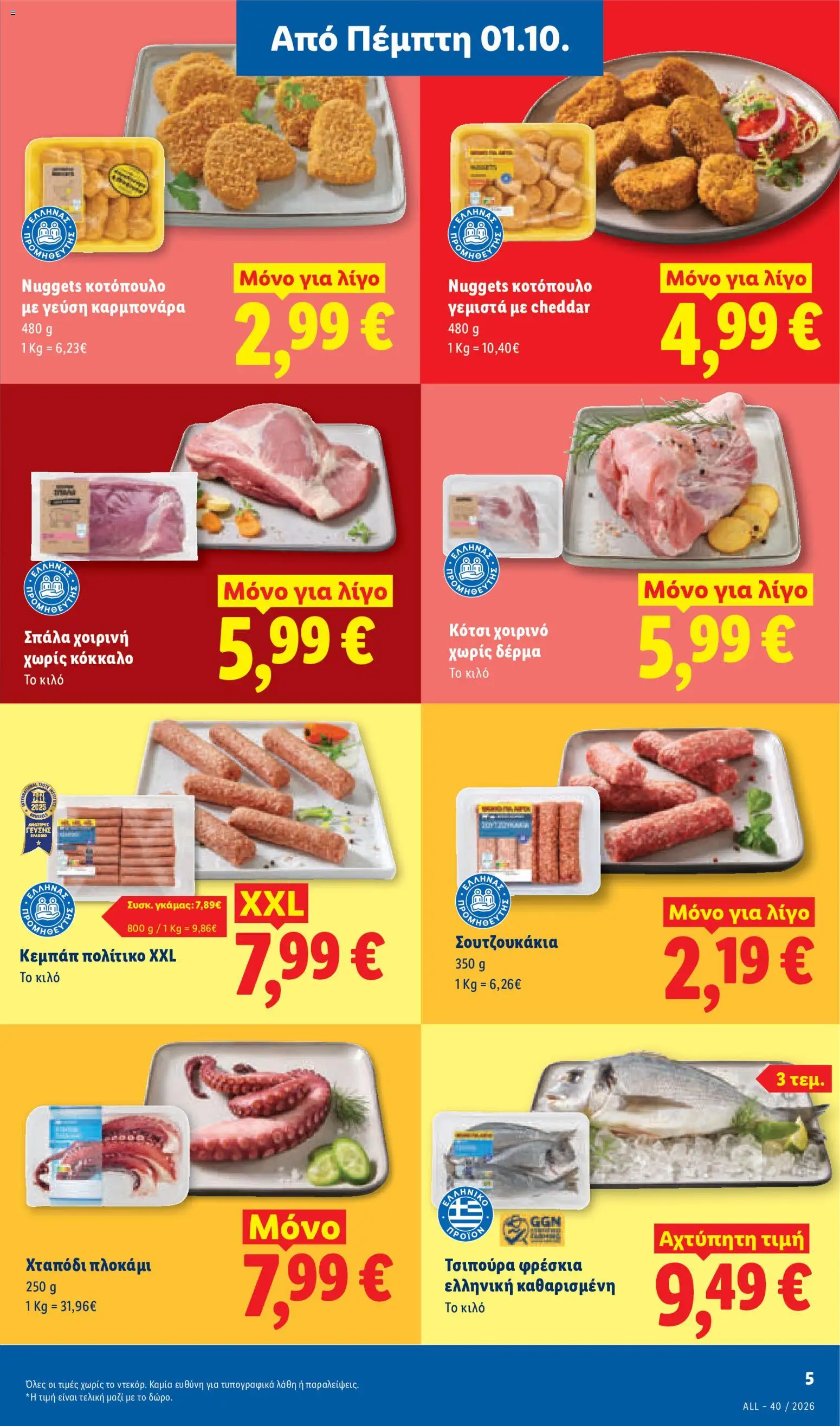 Lidl Φυλλάδιο - σε ισχύ από 01/10/2026 | Σελίδα: 5
