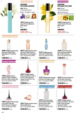 Oriflame акції дійснийкції з 02.08.2026 | Сторінка: 68