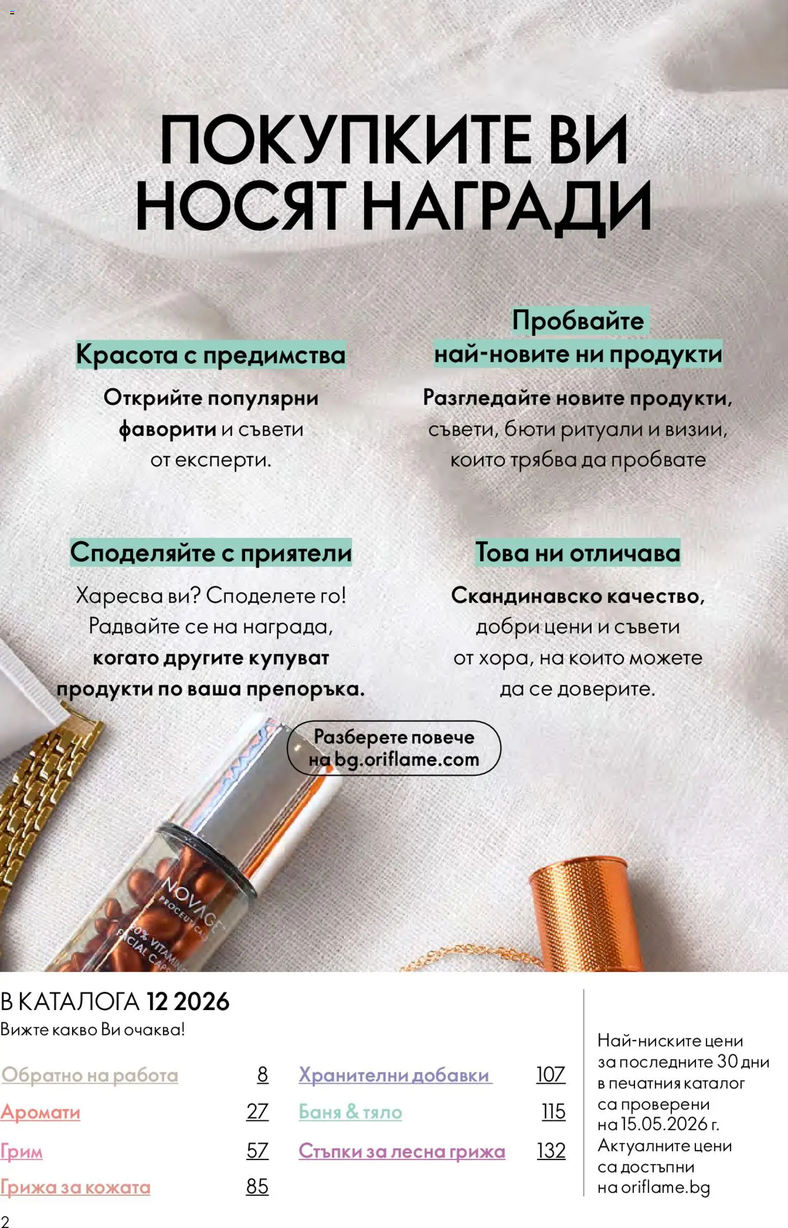 {H1} | Страница: 2 | Продукти: Баня, Грим