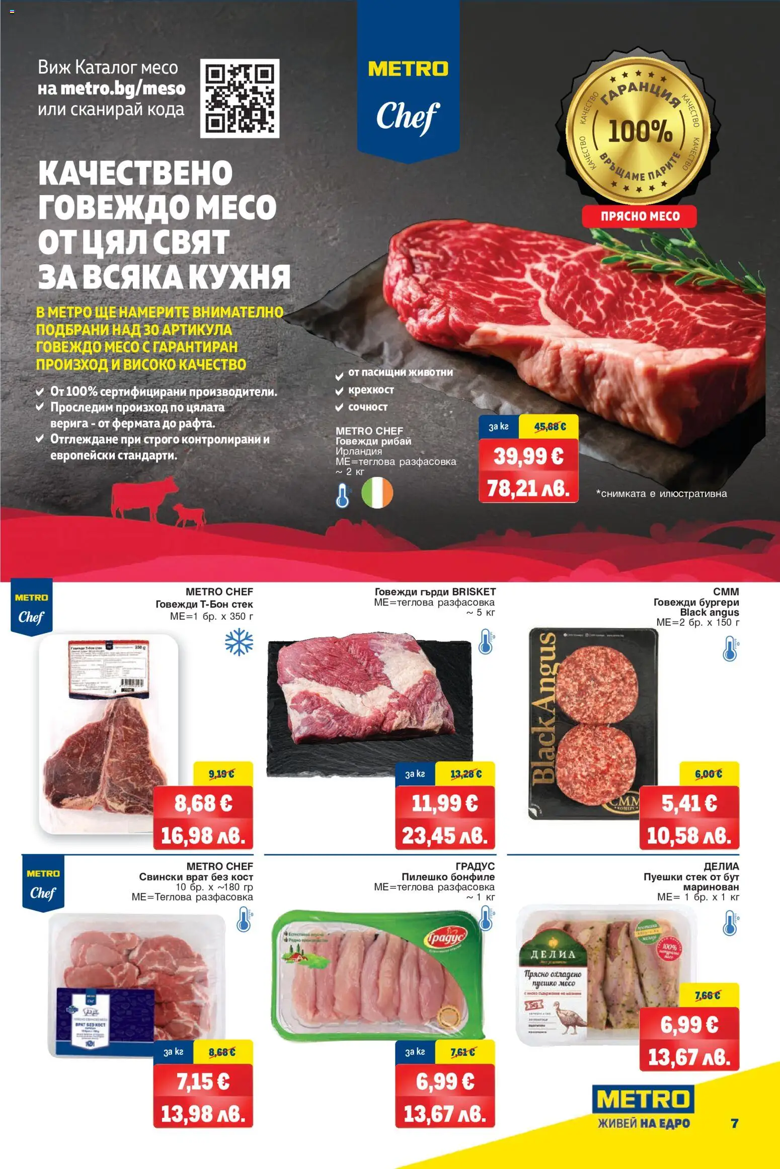 {H1} | Страница: 7 | Продукти: Говеждо, Black angus, Бонфиле, Пилешко