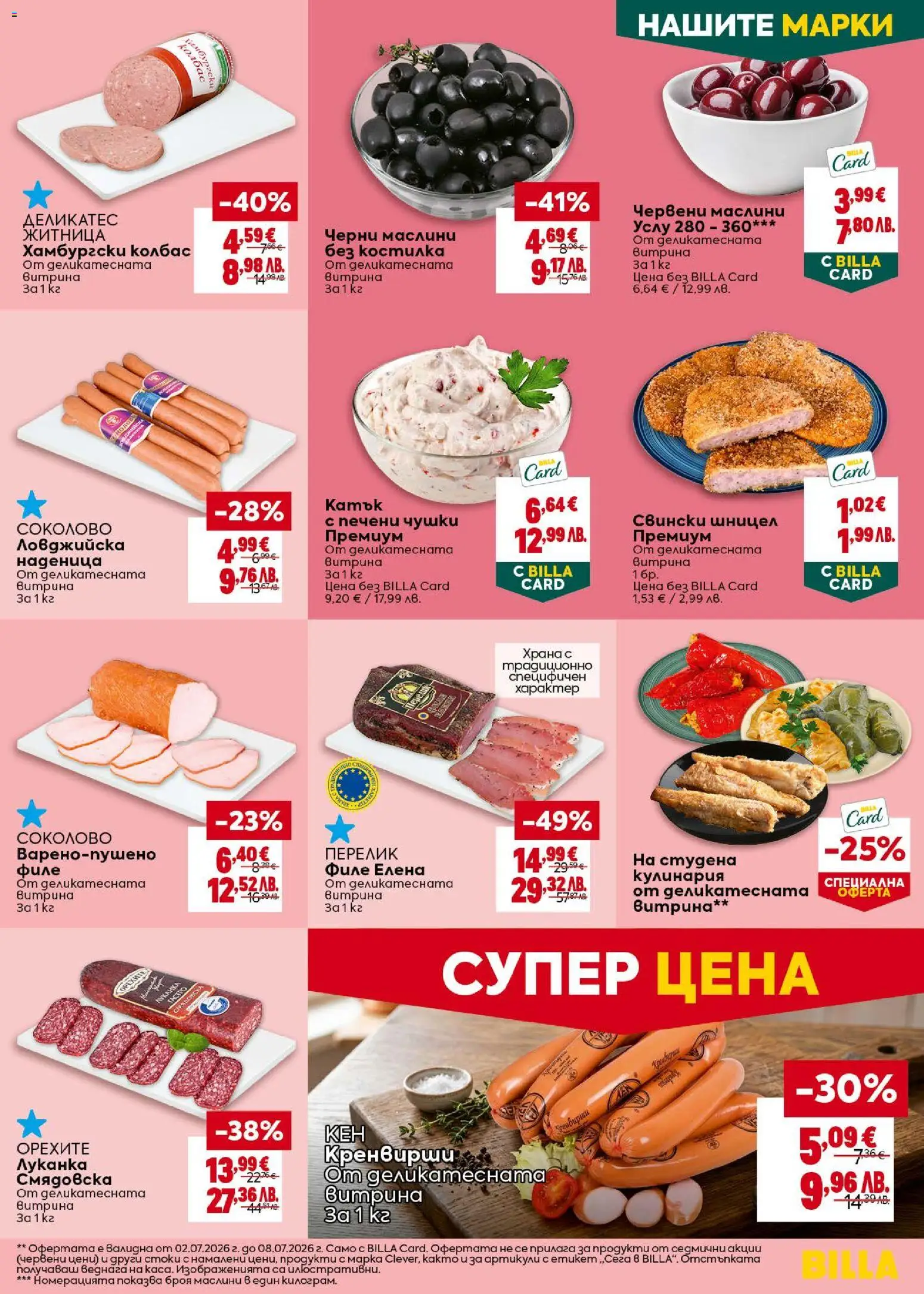 {H1} | Страница: 19 | Продукти: Наденица, Колбас, Филе, Маслини
