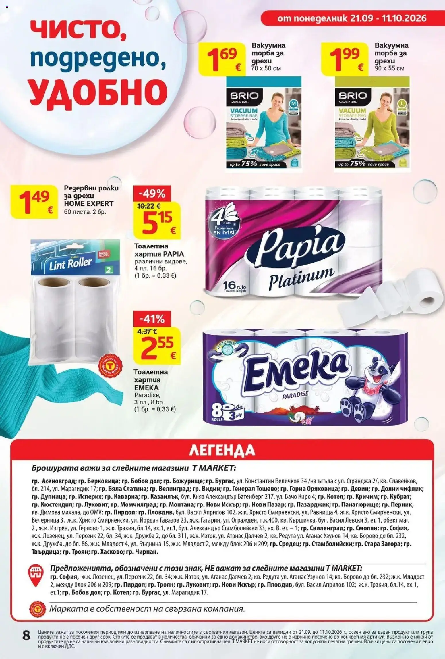 T маркет брошура от 21.09.2026 - T market broshura онлайн | Страница: 8 | Продукти: Торба, Тоалетна хартия, Хартия, Тоалетна