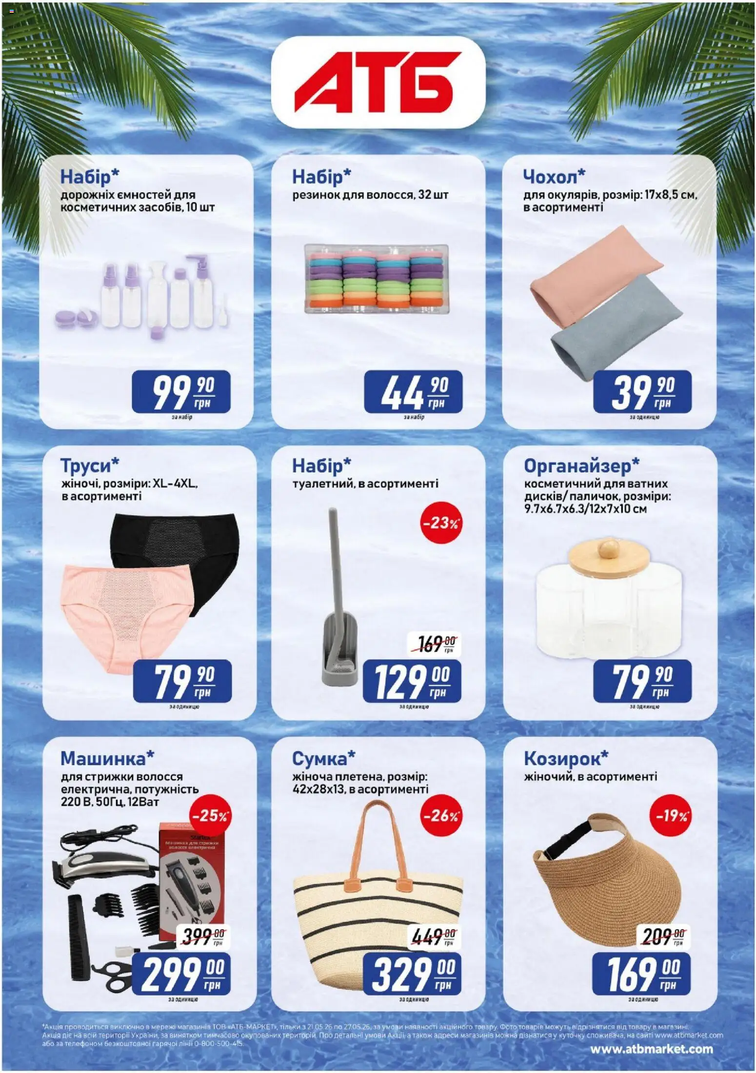 АТБ Kаталог - дійснийкції з 16.07.2026 | Сторінка: 3