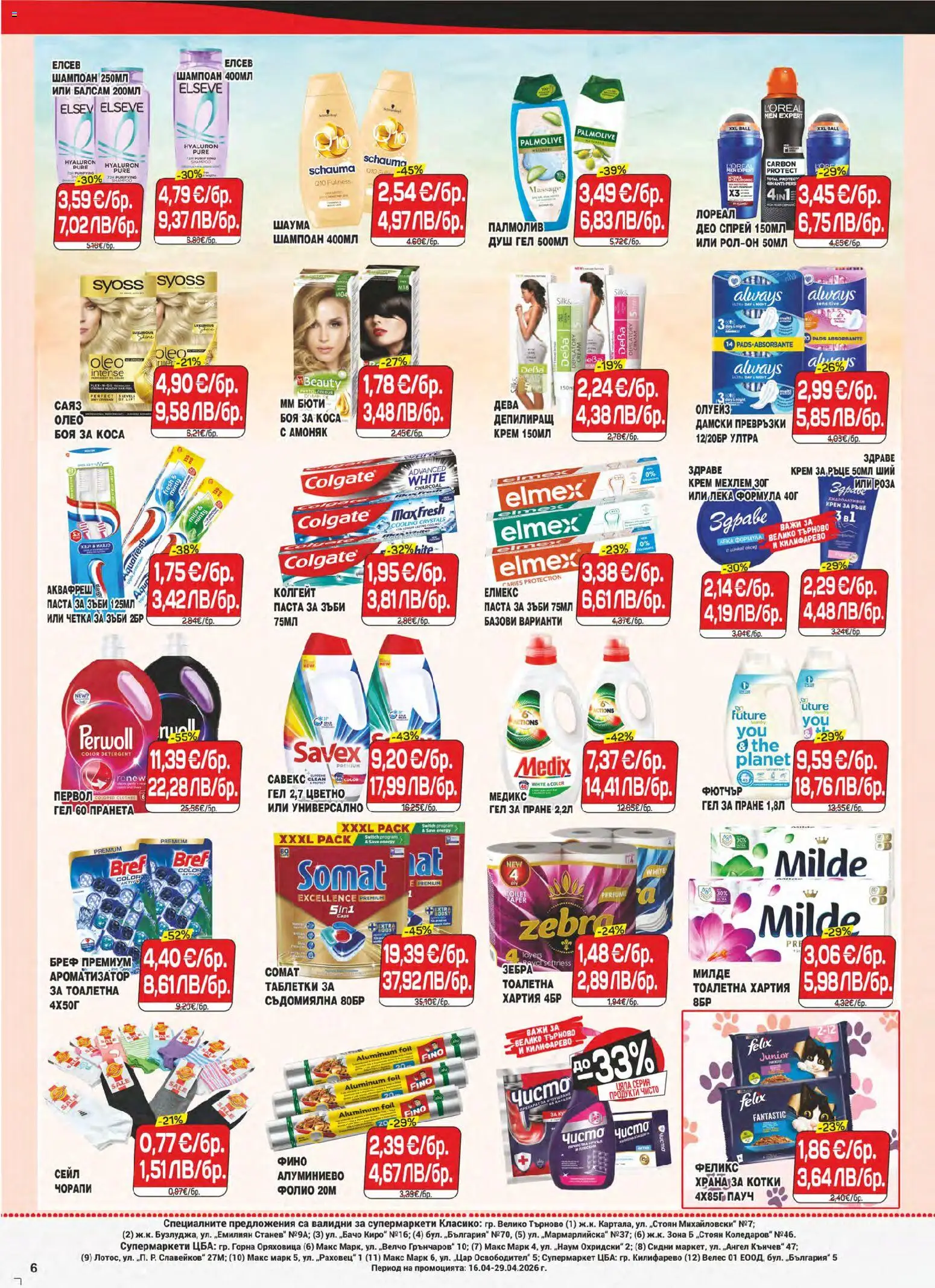{H1} | Страница: 6 | Продукти: Фолио, Паста, Дамски превръзки, Превръзки