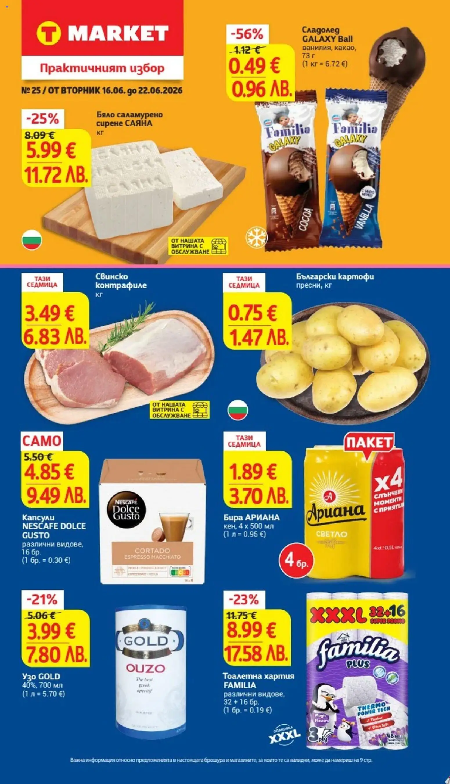 {H1} | Страница: 1 | Продукти: Сладолед, Сирене, Тоалетна хартия, Хартия