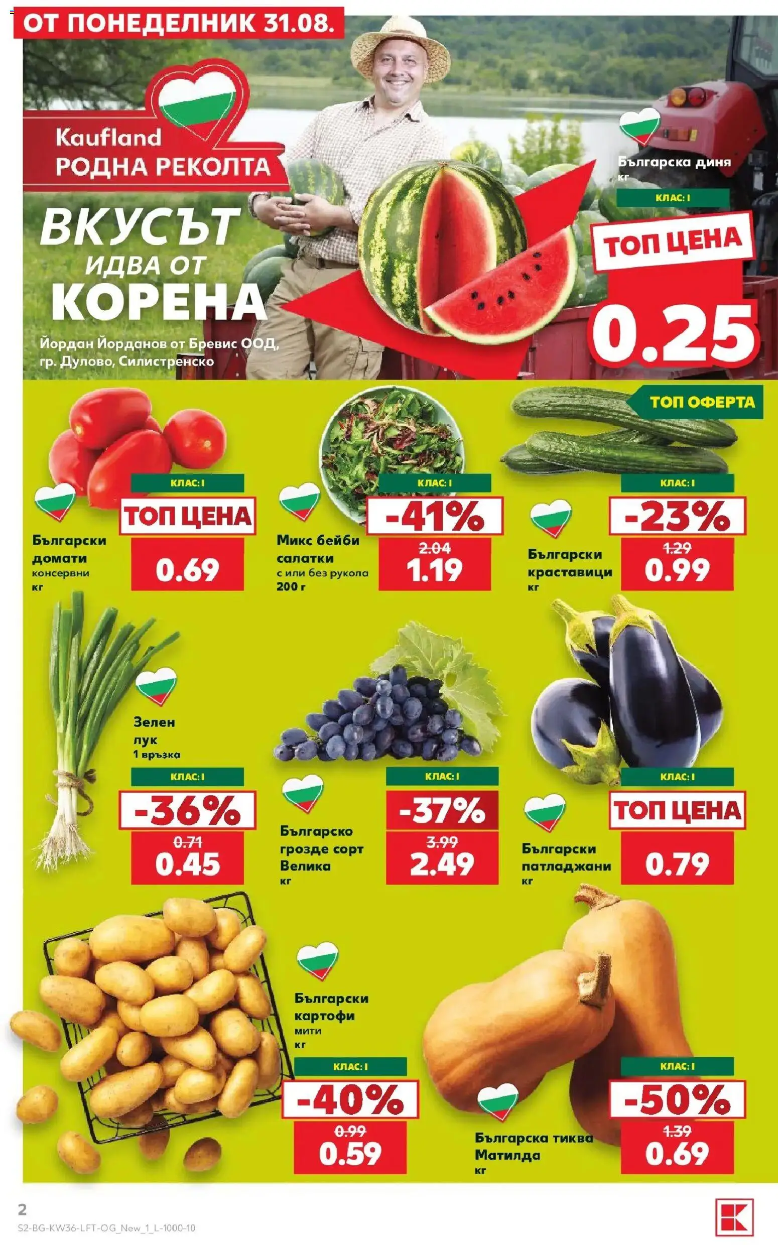 Нова Кауфланд брошура София - Седмични оферти от Kaufland с валидност до 06.09.2026 от 31.08.2026 | Страница: 2 | Продукти: Краставици, Картофи, Тиква, Диня