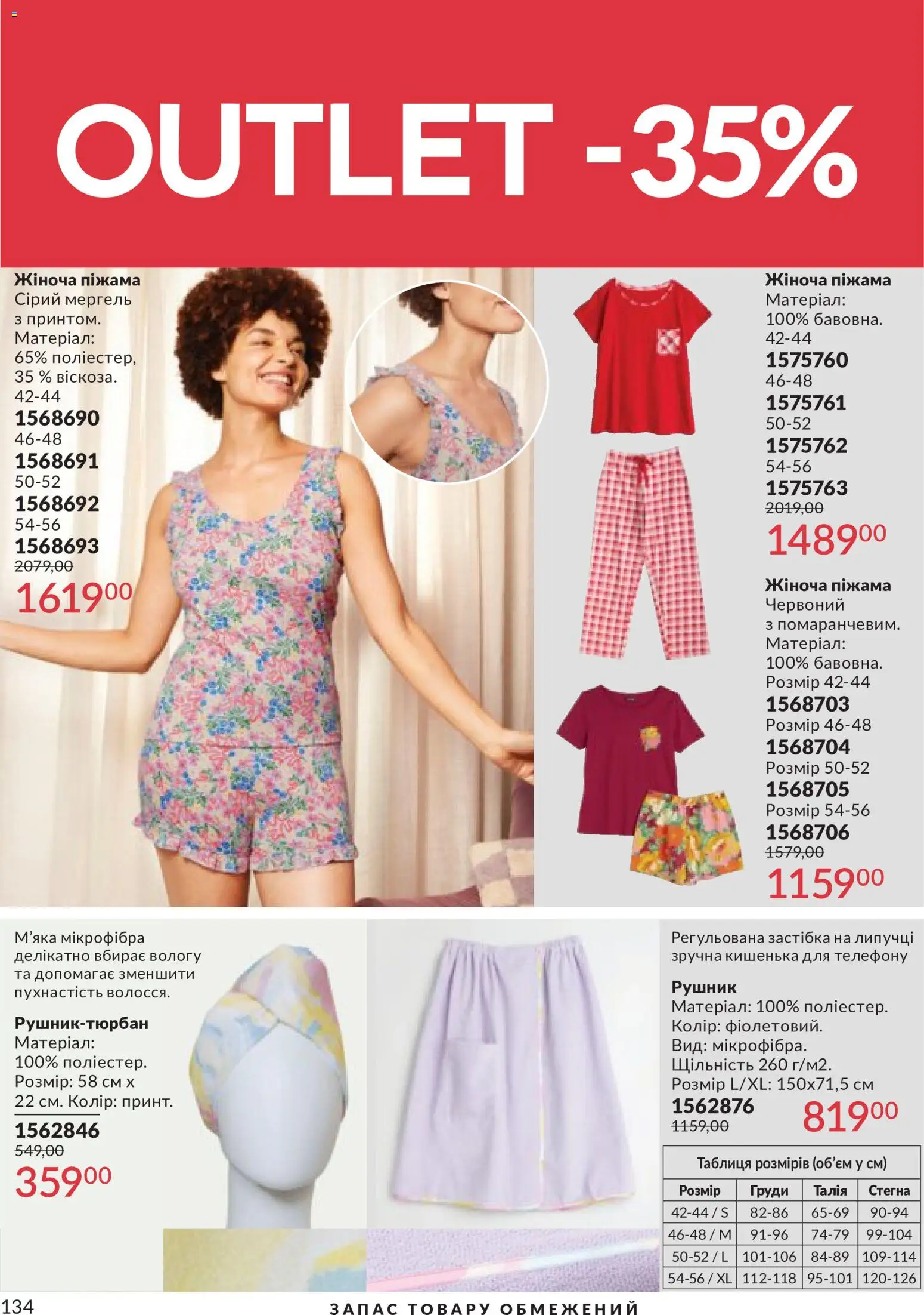 AVON Kаталог - дійснийкції з 31.05.2026 | Сторінка: 134 | Товари: Піжама, Рушник