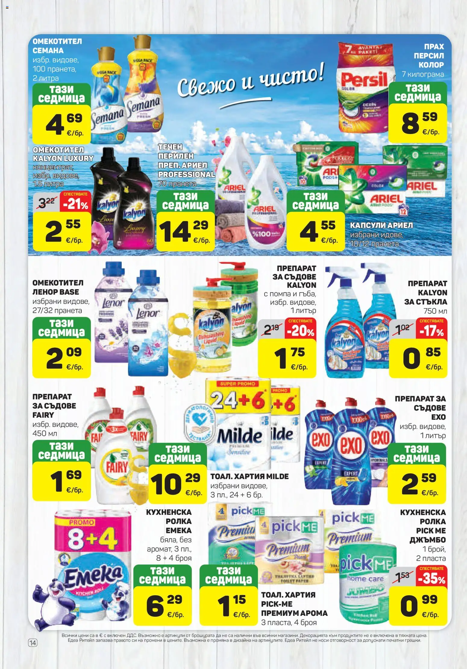 {H1} | Страница: 14 | Продукти: Помпа, Съдове, Кухненска ролка, Хартия