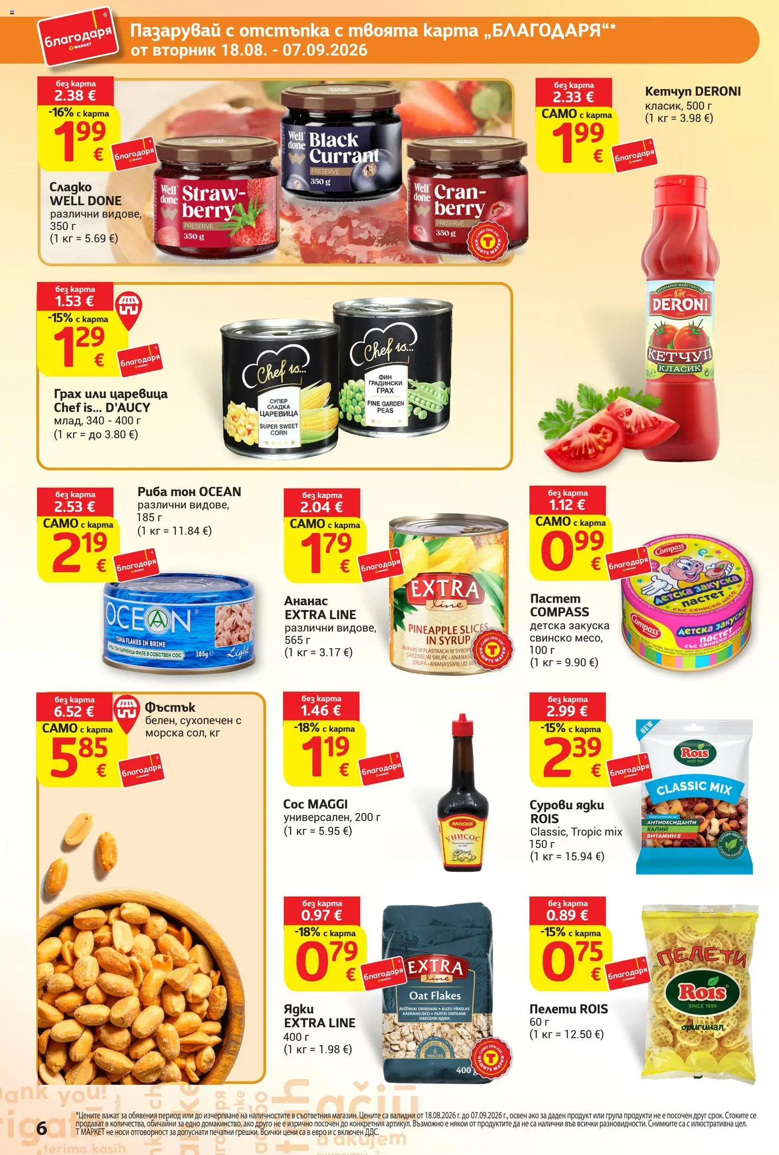 {H1} | Страница: 6 | Продукти: Риба, Ядки, Грах, Ананас