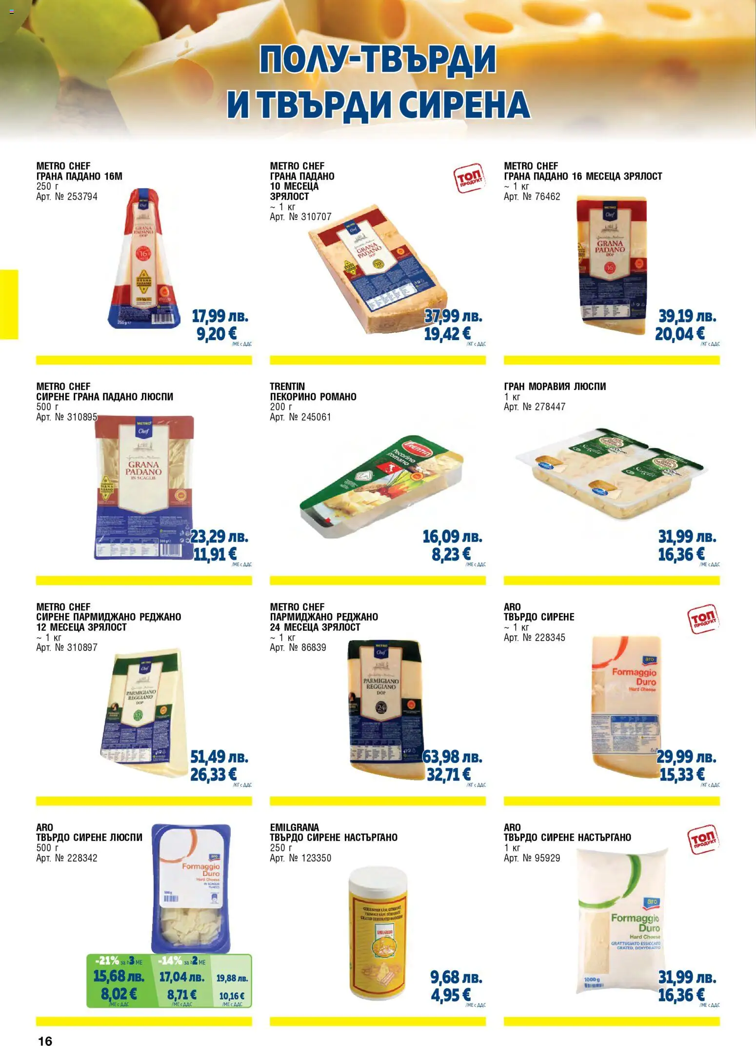 {H1} | Страница: 16 | Продукти: Пармиджано реджано, Пармиджано, Сирене, Grana Padano