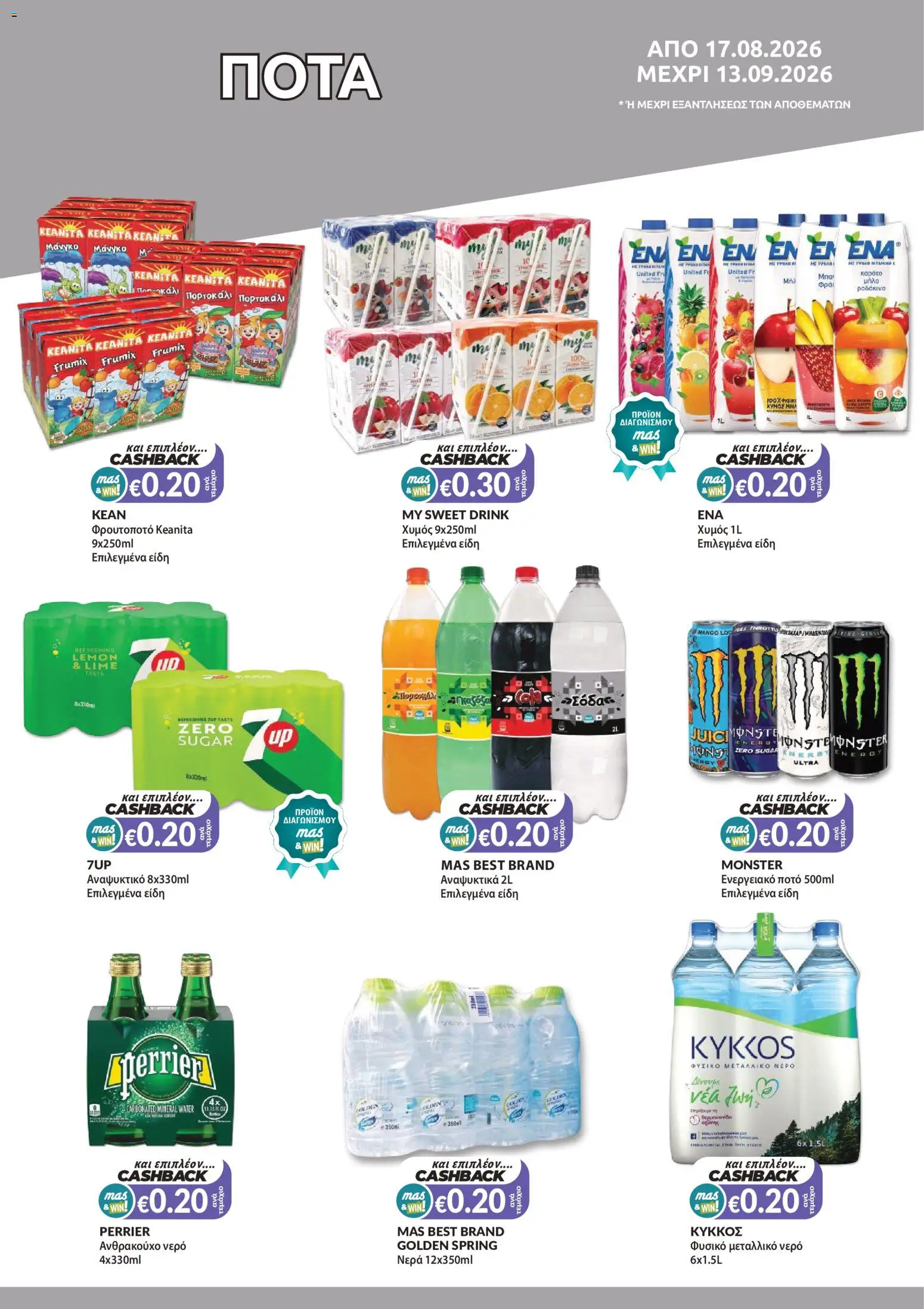 Mas Supermarkets φυλλαδιο – σε ισχύ από 27/08/2026 | Σελίδα: 12