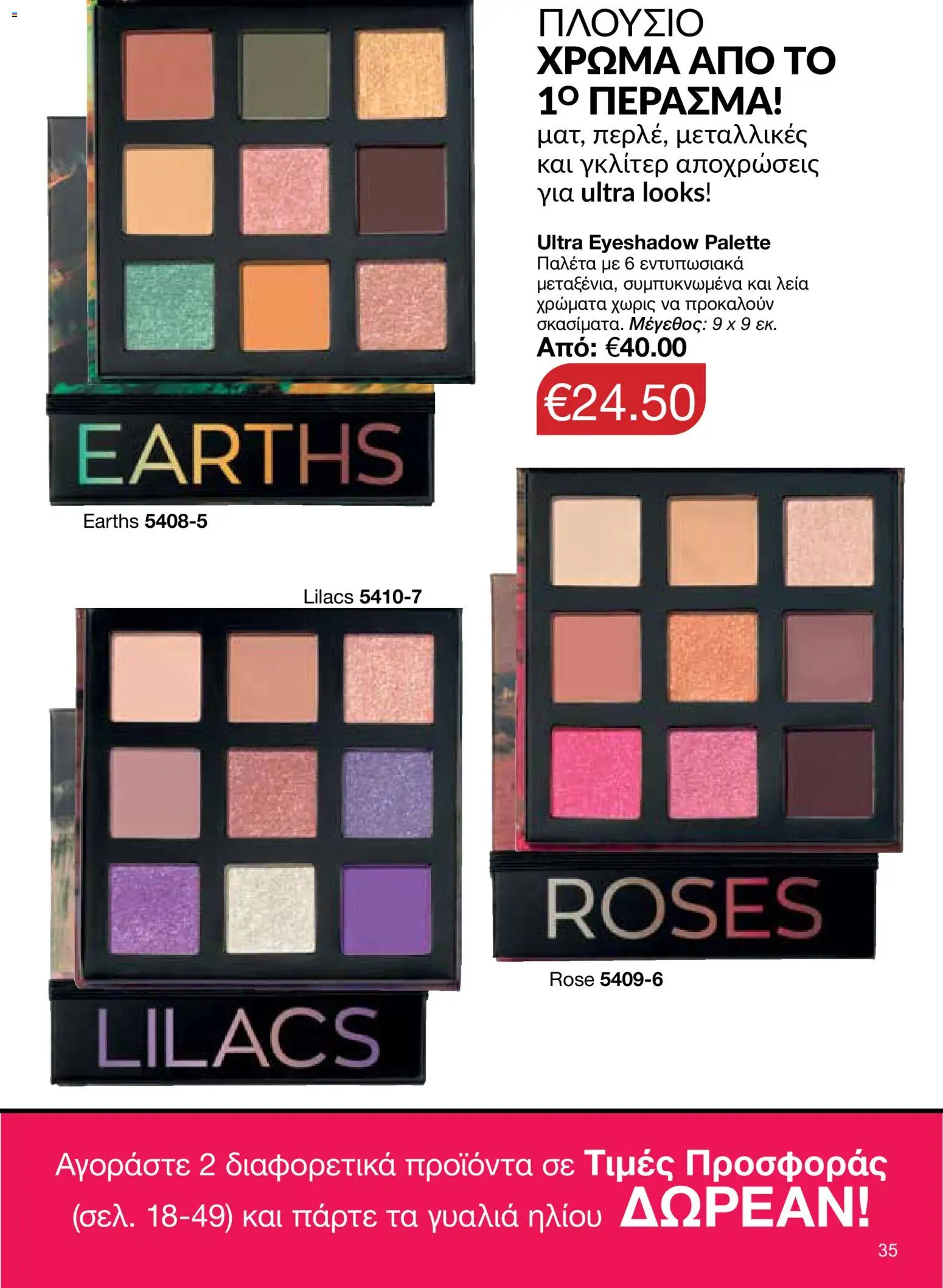AVON φυλλαδιο – σε ισχύ από 18.05.2026 | Σελίδα: 35