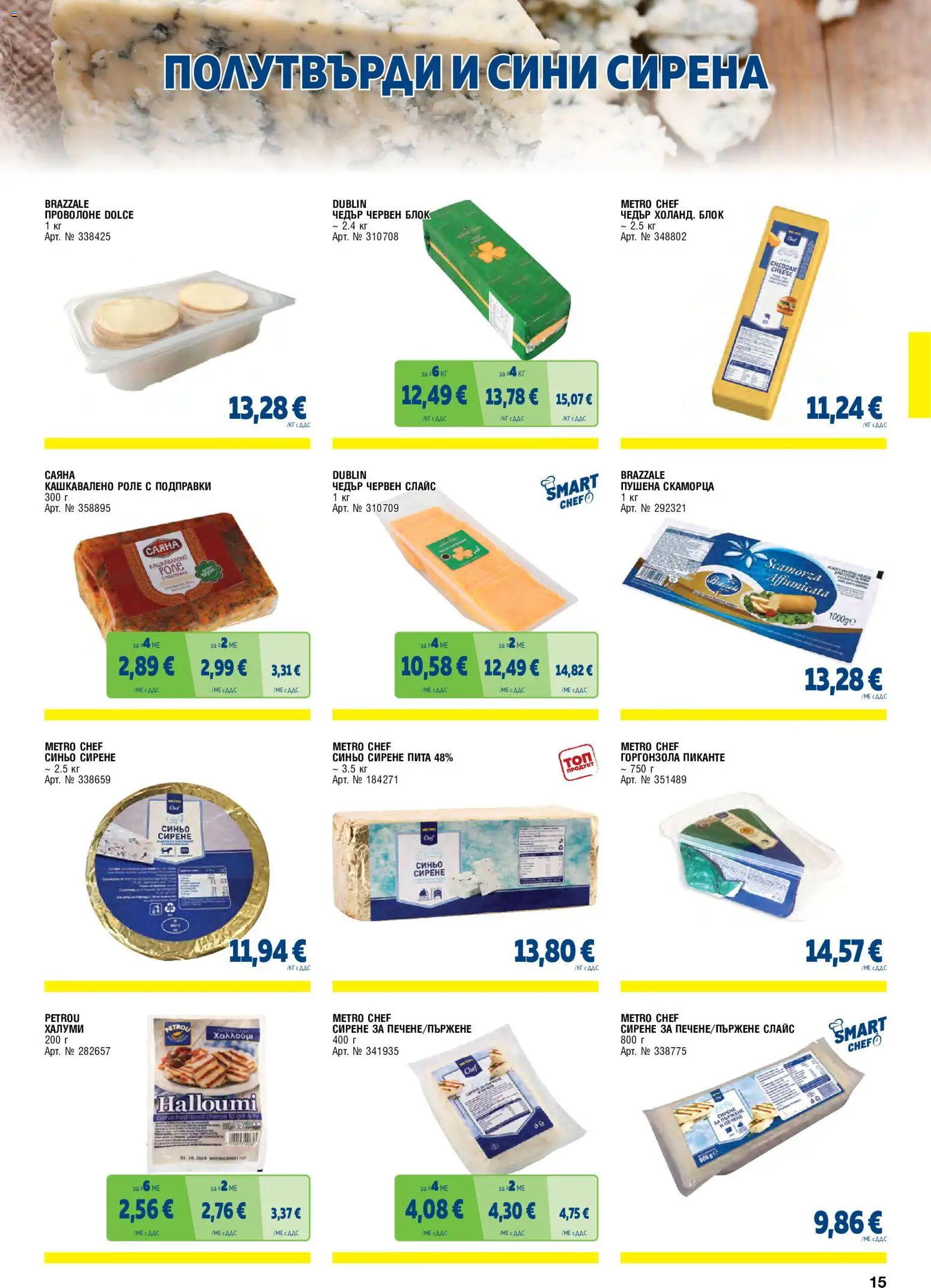 {H1} | Страница: 15 | Продукти: Подправки, Сирене, Чедър