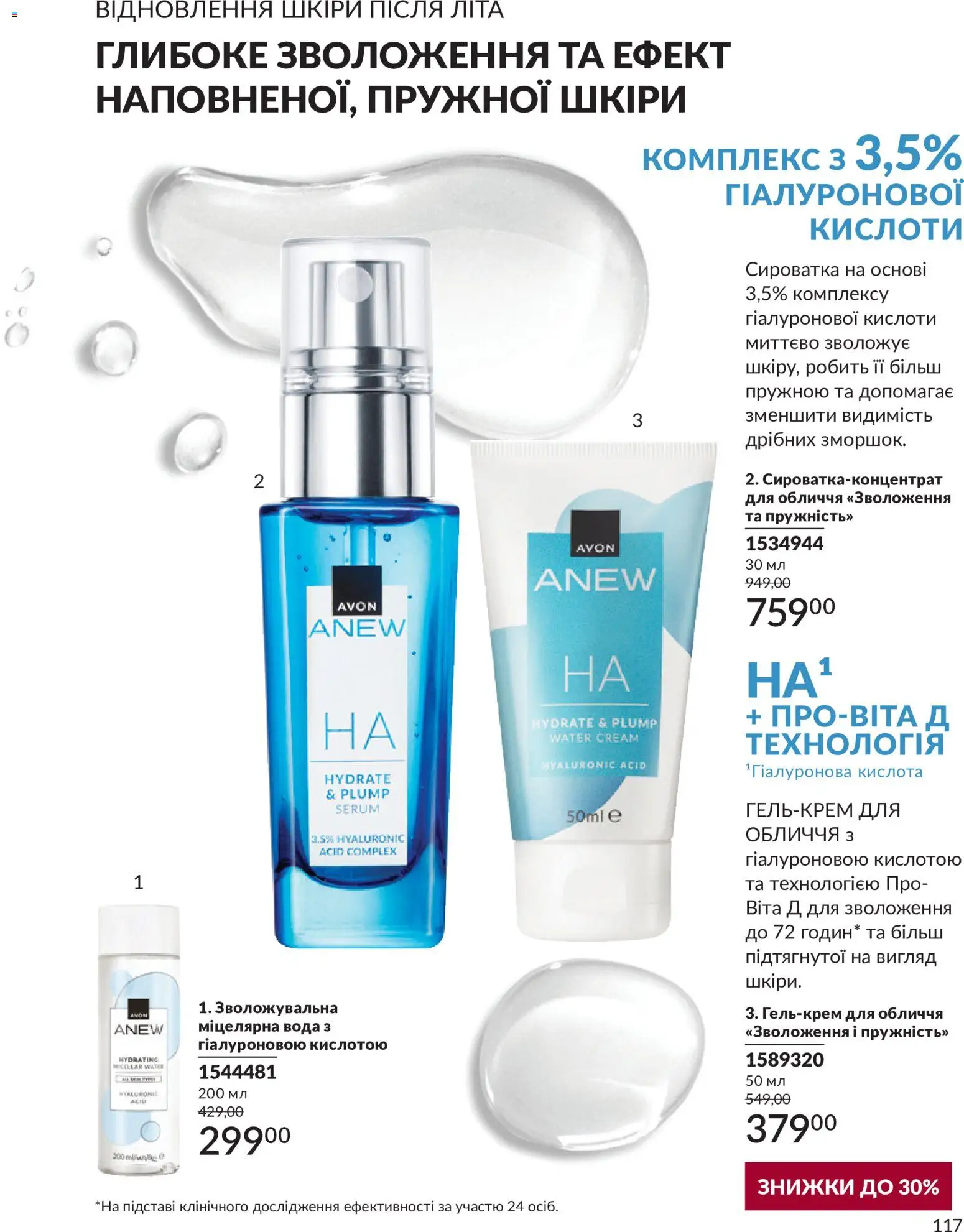 AVON Kаталог - дійснийкції з 31.08.2026 | Сторінка: 117 | Товари: Вода, Міцелярна вода