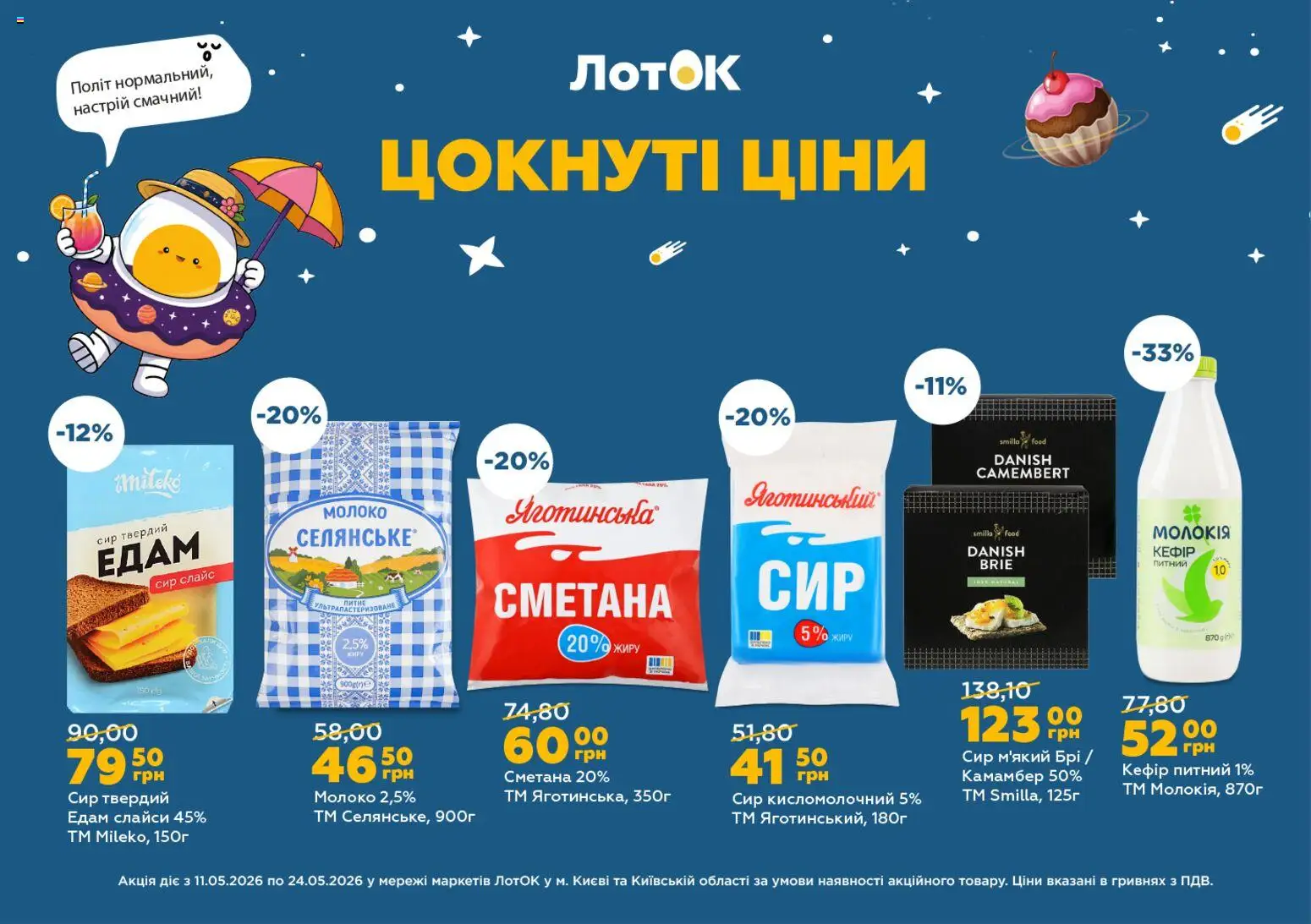 ЛотОК Kаталог - дійснийкції з 11.05.2026 | Сторінка: 1 | Товари: Сметана, Кефір, Сир кисломолочний, Молоко