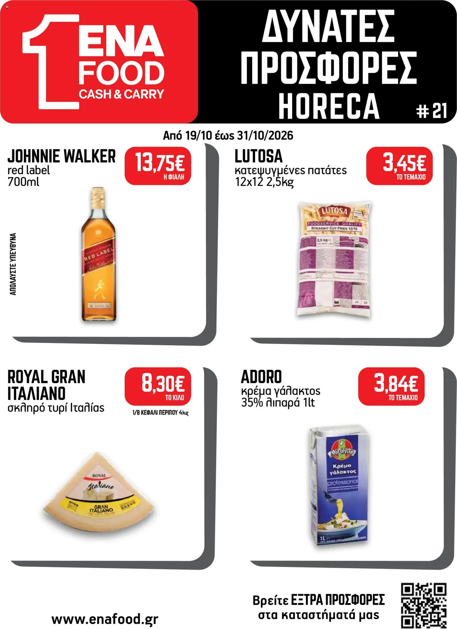 Ena Cash Carry Δευτέρα 19 Οκτωβρίου