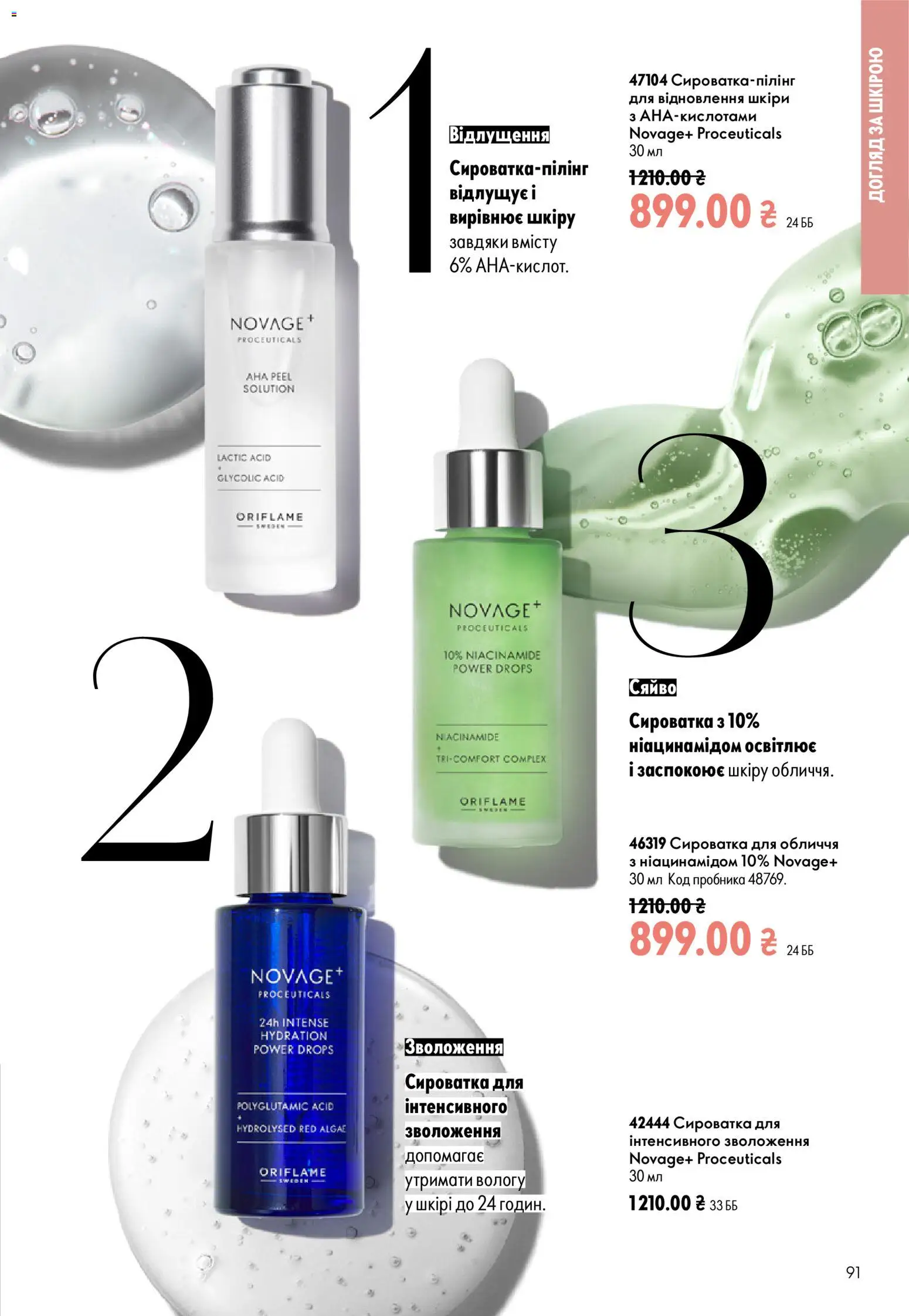 Oriflame Kаталог - дійснийкції з 21.06.2026 | Сторінка: 91 | Товари: Сироватка для обличчя