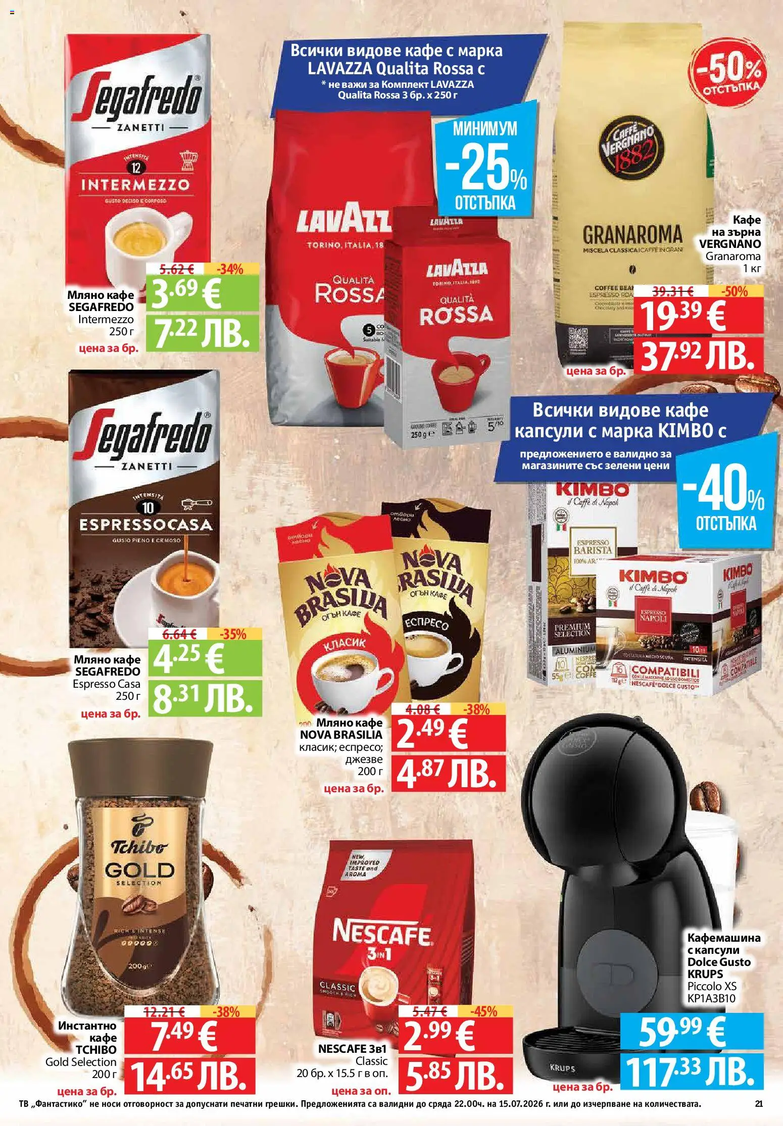 {H1} | Страница: 21 | Продукти: Кафе капсули, Кафе, Тв, Кафемашина