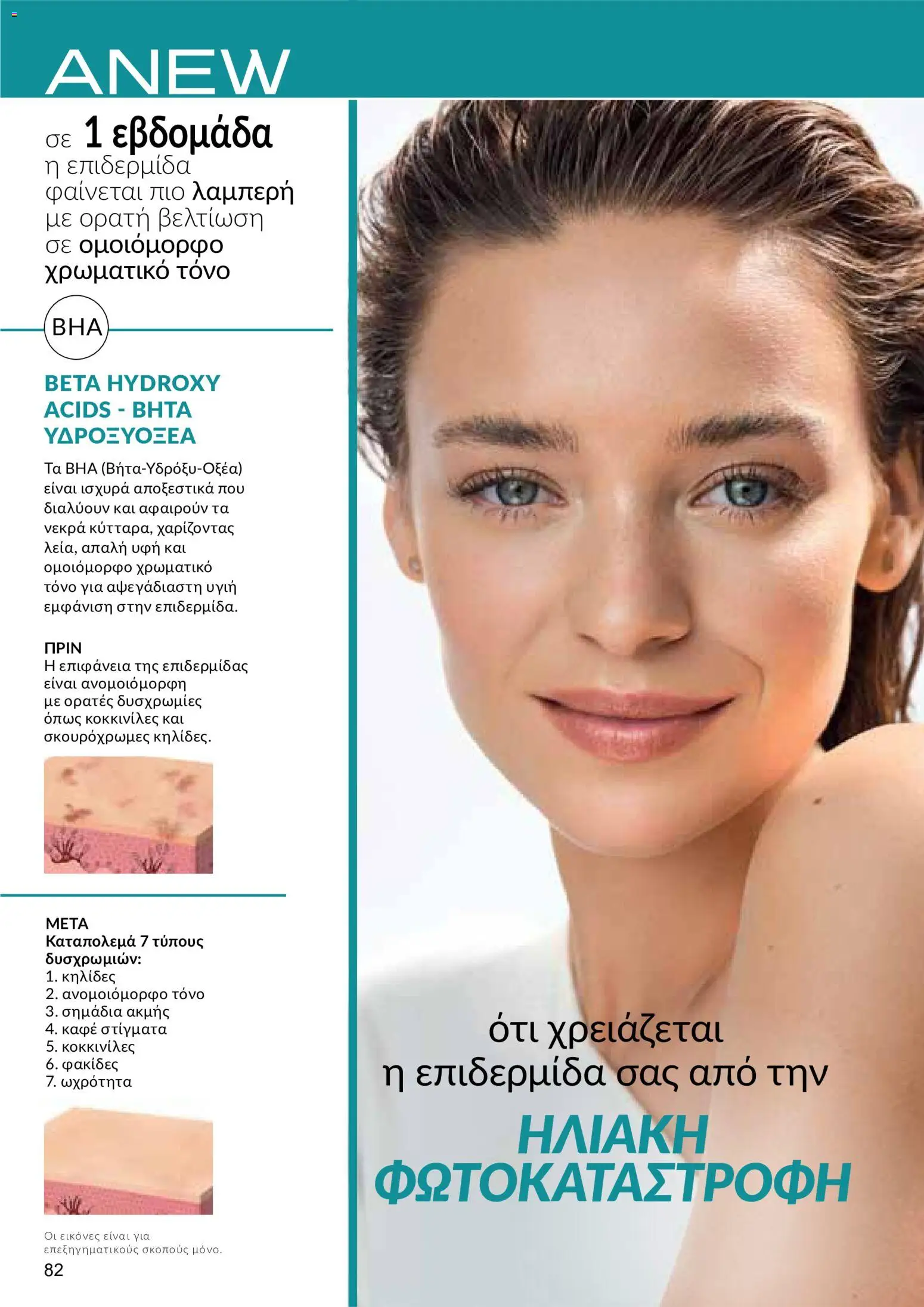 AVON φυλλαδιο – σε ισχύ από 18.05.2026 | Σελίδα: 82