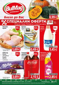 Преглед на BulMag брошура - Офертите са валидни от 26.10.2026