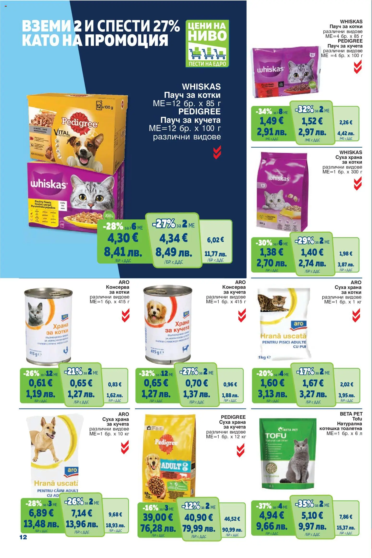 {H1} | Страница: 12 | Продукти: Суха храна за котки, Храна за котки, Тоалетна, Котешка тоалетна