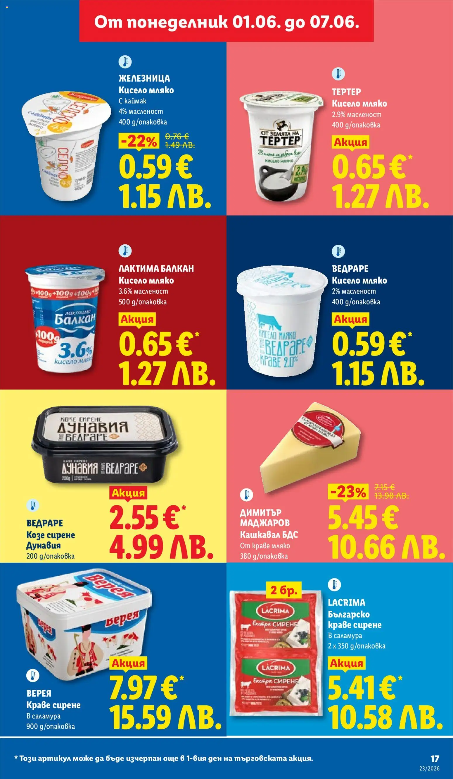 {H1} | Страница: 17 | Продукти: Кисело мляко, Мляко, Сирене, Кашкавал