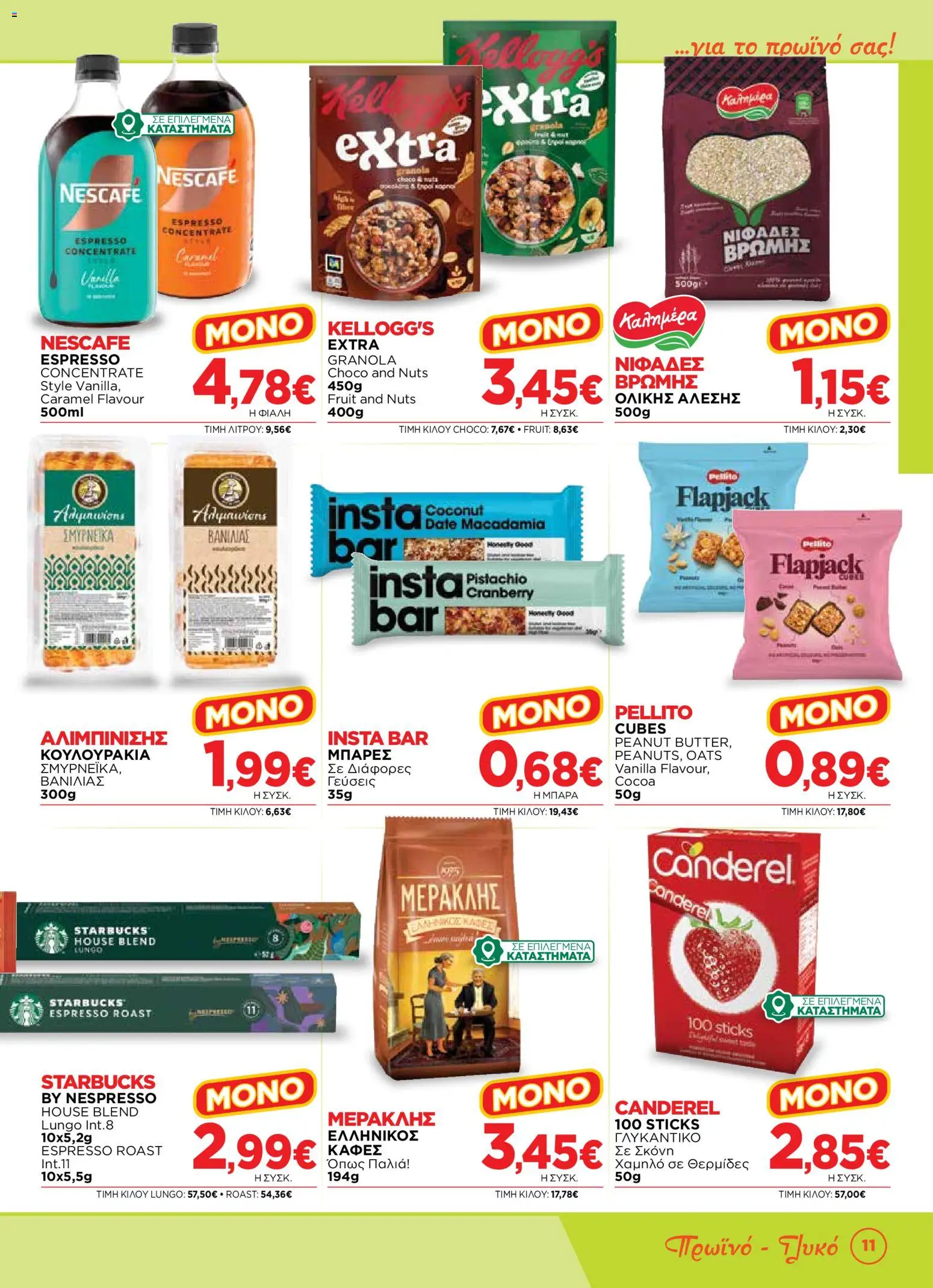 Bazaar Φυλλάδιο - σε ισχύ από 12/08/2026 | Σελίδα: 11
