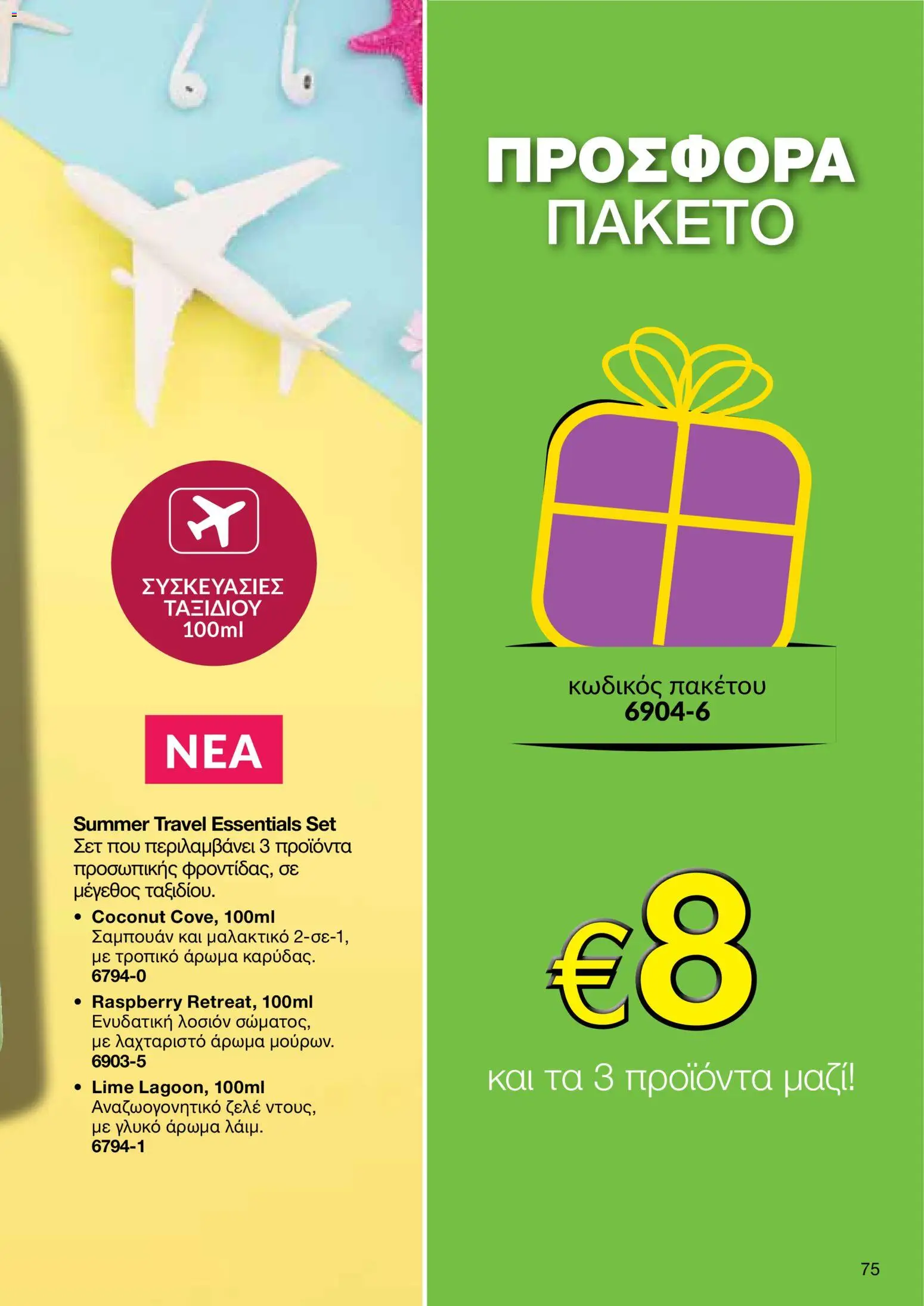 AVON – σε ισχύ από 27/07/2026 | Σελίδα: 73
