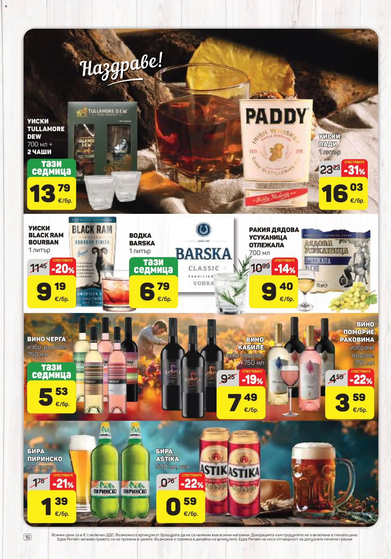 {H1} | Страница: 16 | Продукти: Tullamore Dew, Уиски, Вино, Ракия