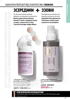 Oriflame акції дійснийкції з 31.05.2026 | Сторінка: 153 | Товари: Крем