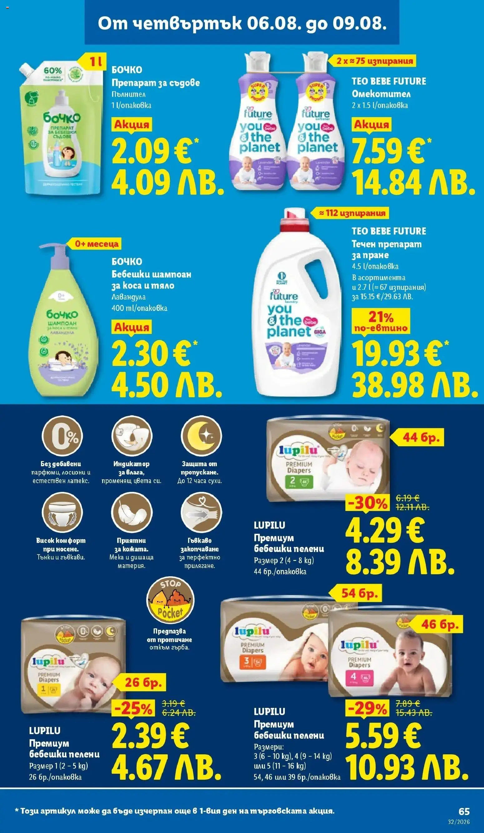 {H1} | Страница: 65 | Продукти: Препарат, Препарат за съдове, Бебешки шампоан, Пелени
