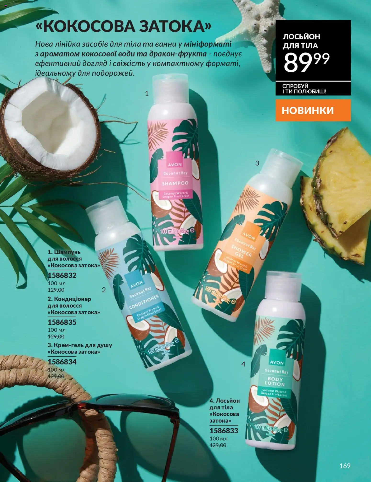 AVON Kаталог - дійснийкції з 01.05.2026 | Сторінка: 169 | Товари: Шампунь, Лінійка, Лосьйон