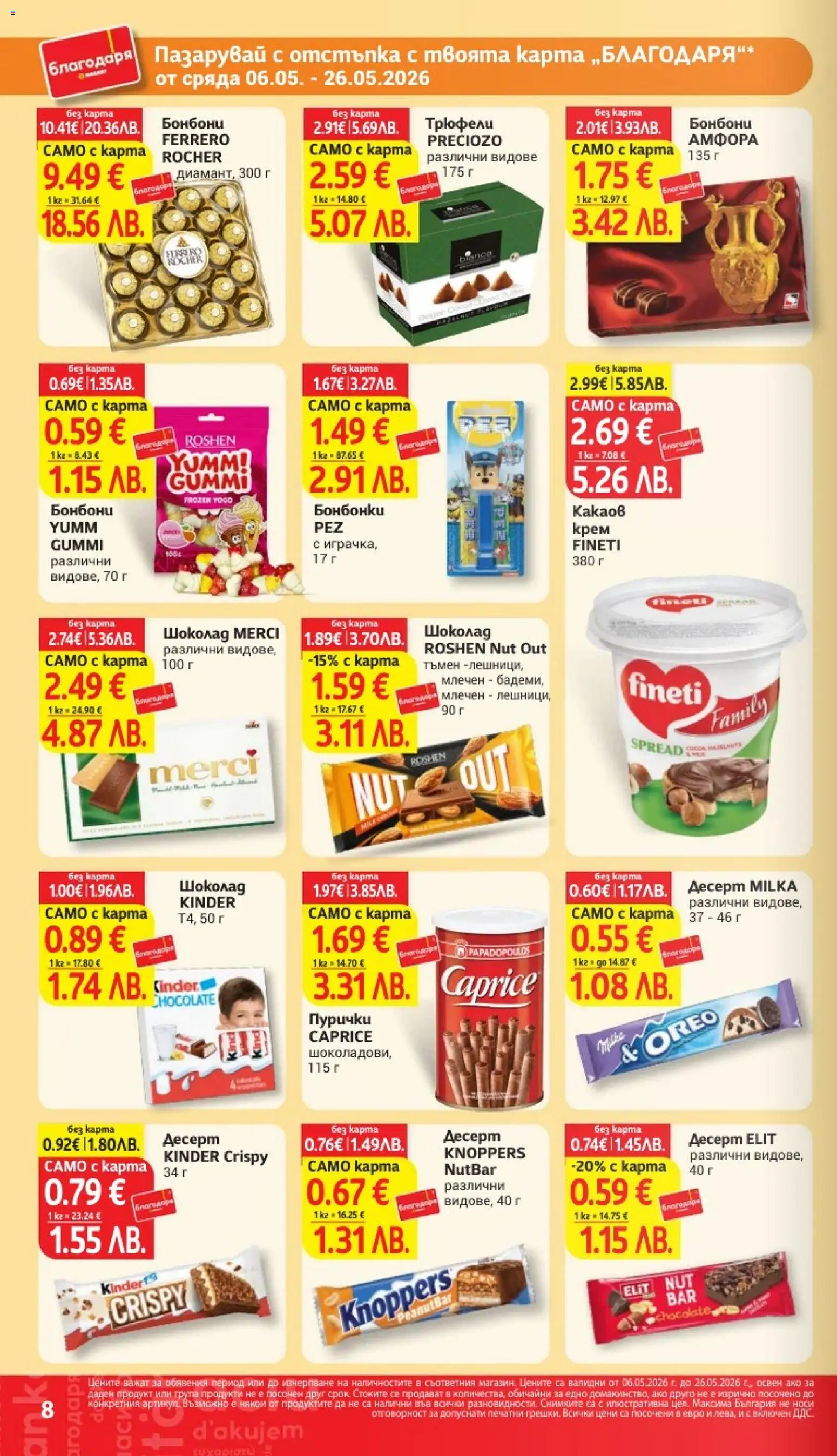 {H1} | Страница: 8 | Продукти: Шоколад, Бонбони, Algues, Пурички