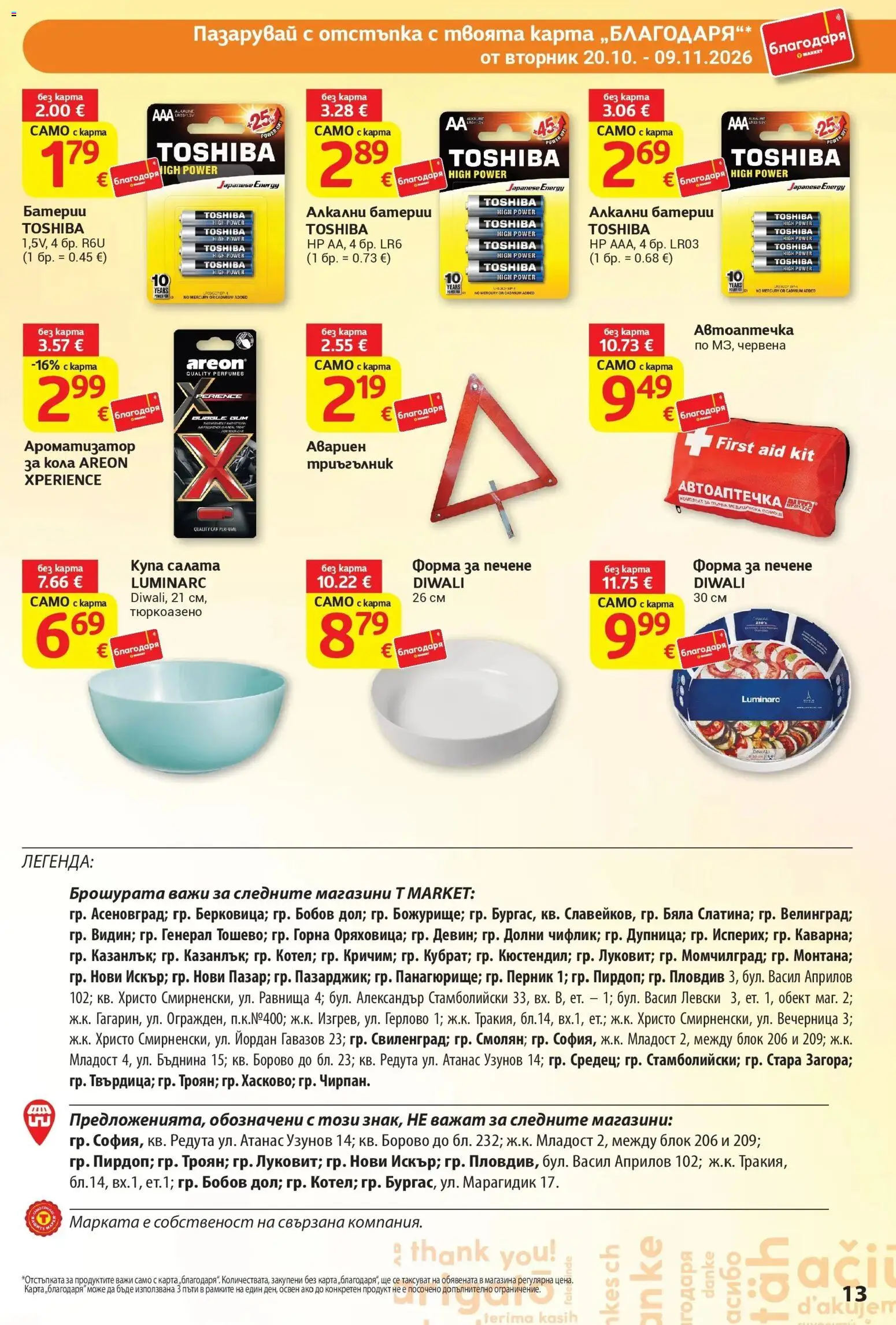 T маркет брошура от 20.10.2026 - T market broshura онлайн | Страница: 13 | Продукти: Салата, Батерии, Купа