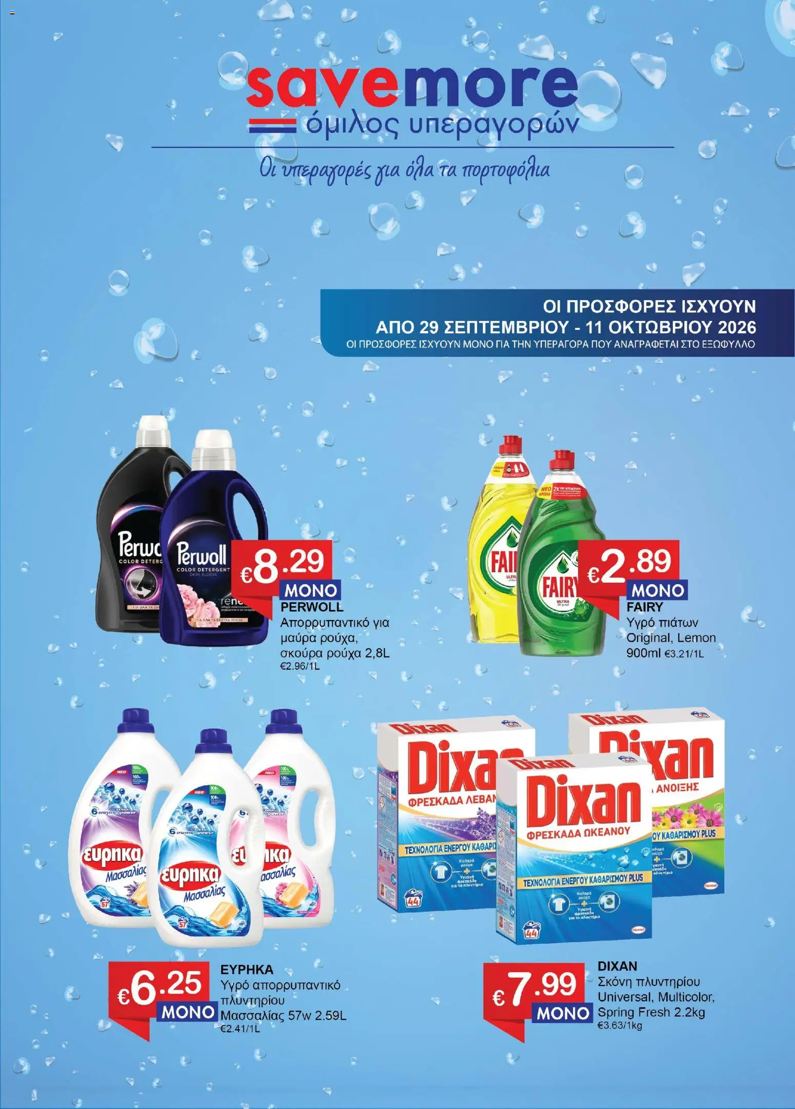 Save more φυλλαδιο – σε ισχύ από 29/09/2026 | Σελίδα: 1