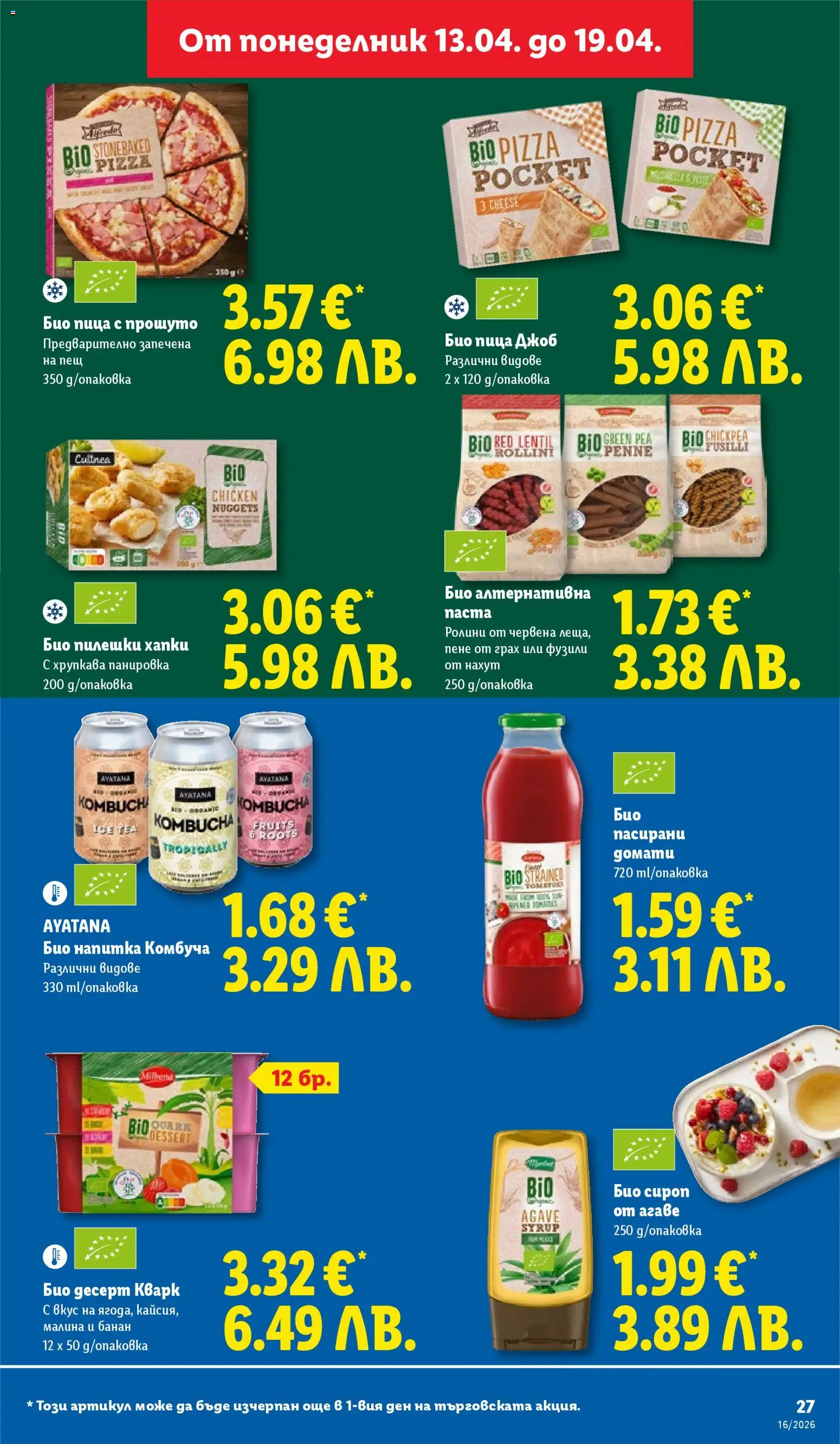{H1} | Страница: 27 | Продукти: Пица, Нахут, Домати, Малина