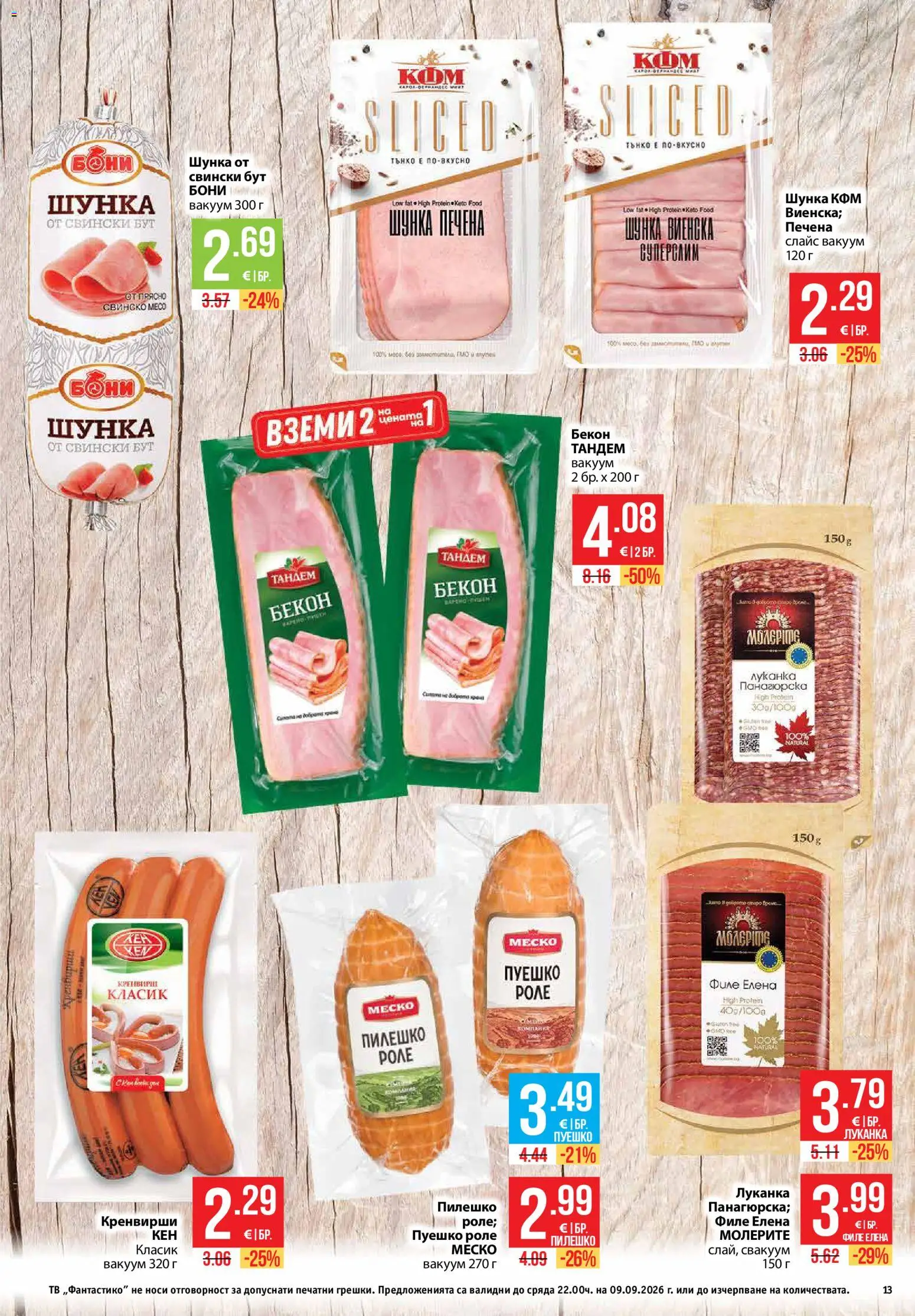 {H1} | Страница: 13 | Продукти: Бекон, Пуешко, Свински бут, Свинско месо