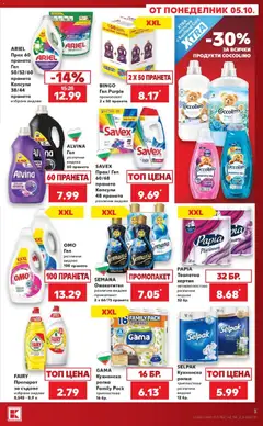 Преглед на Кауфланд брошура София - Мега оферти в Kaufland - Офертите са валидни от 05.10.2026 | Страница: 3 | Продукти: Препарат, Съдове, Тоалетна, Прах