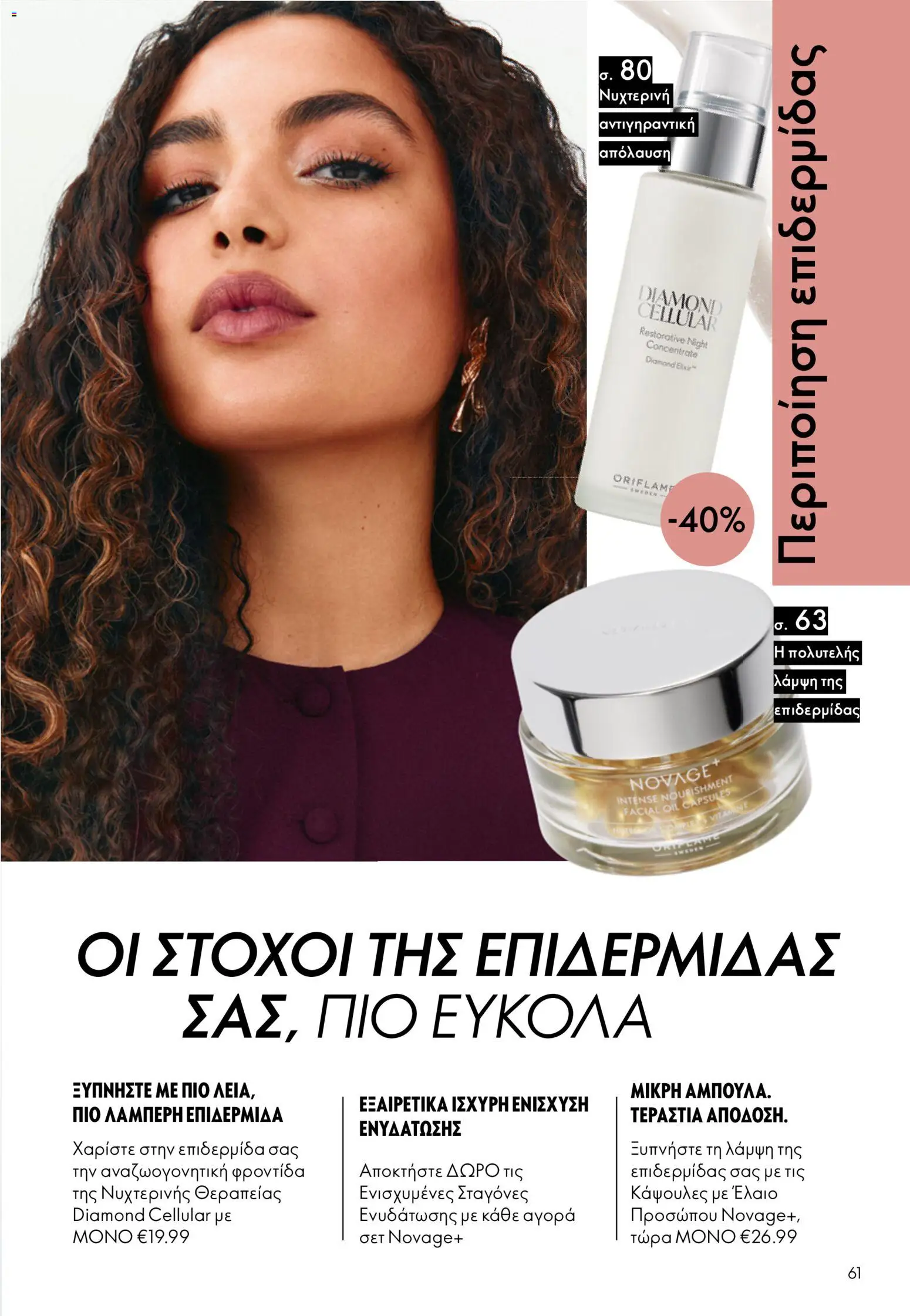 Oriflame Φυλλάδιο - σε ισχύ από 16/09/2026 | Σελίδα: 61