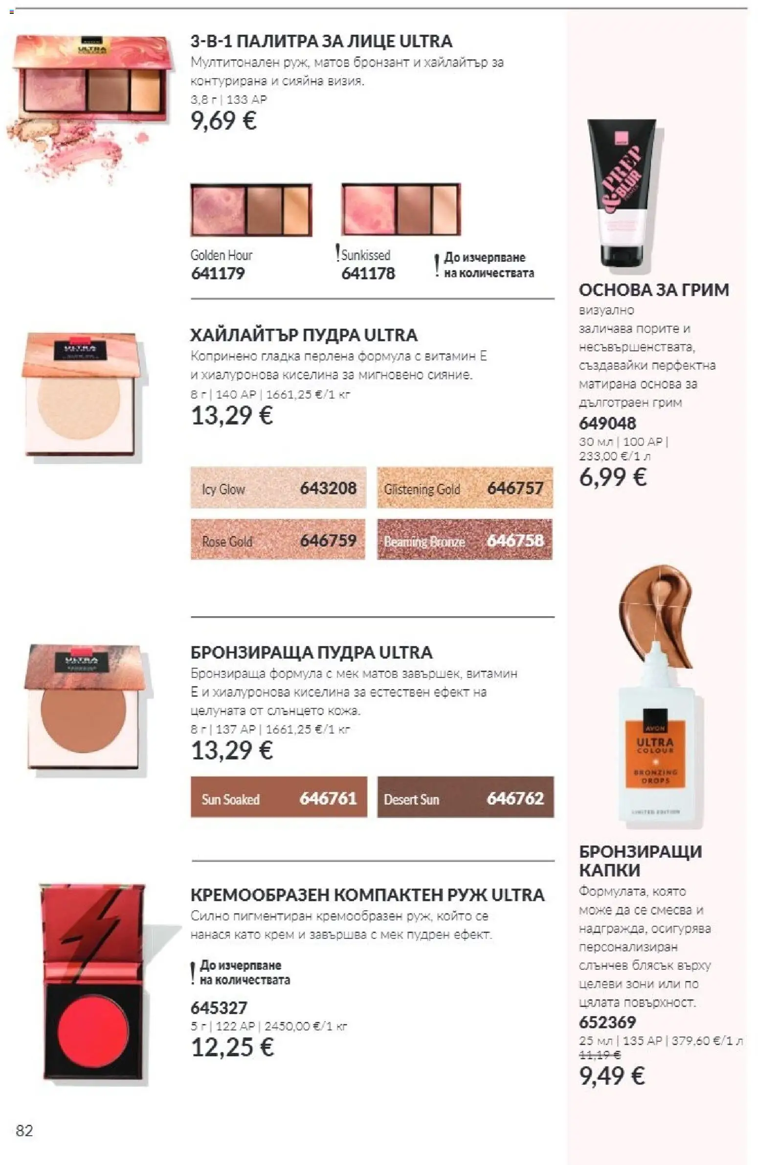 {H1} | Страница: 82 | Продукти: Крем, Палитра, Бронзант, Руж