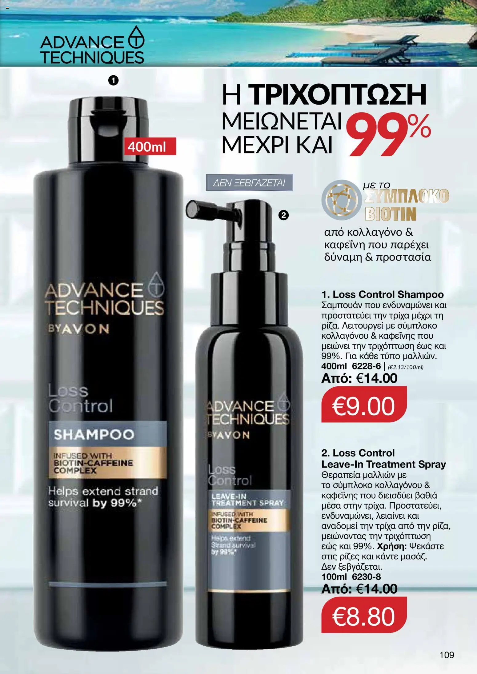 AVON φυλλαδιο – σε ισχύ από 29/06/2026 | Σελίδα: 107