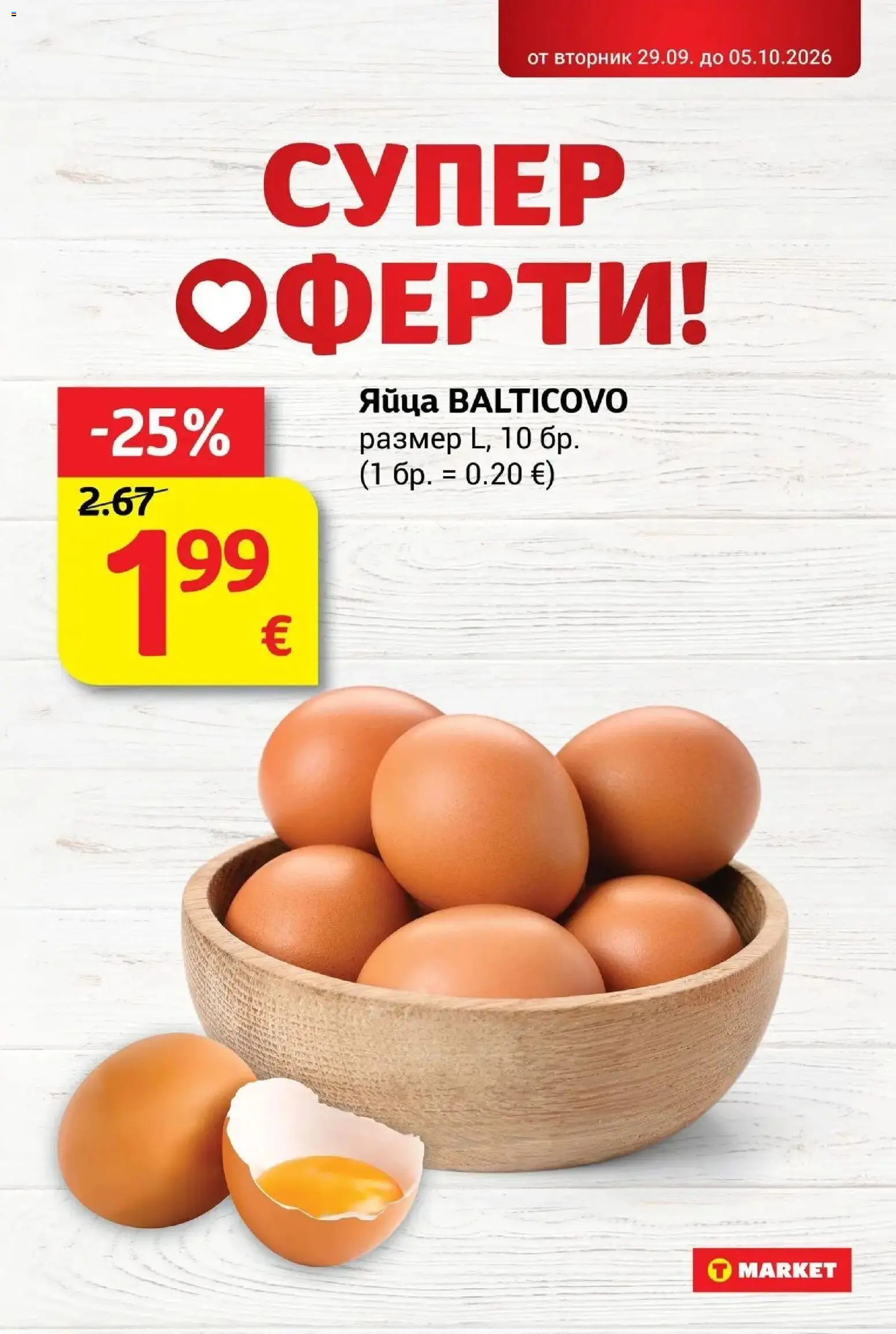 {H1} | Страница: 3 | Продукти: Яйца