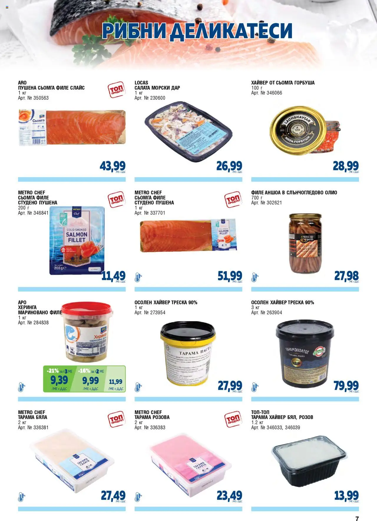 {H1} | Страница: 7 | Продукти: Олио, Салата, Maillots et débardeurs Athlétisme, Хайвер