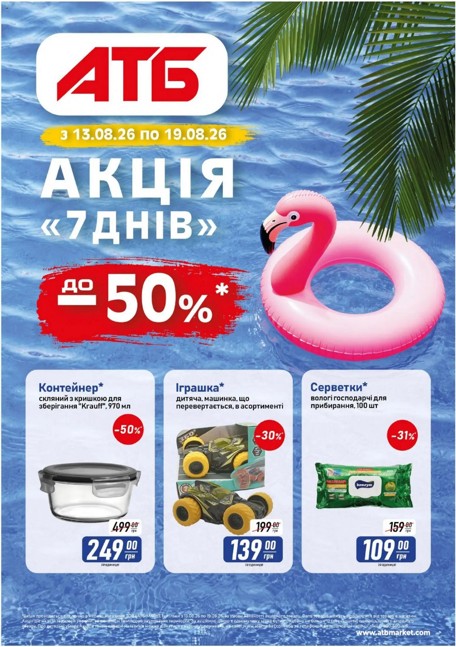 АТБ Kаталог - дійснийкції з 13.08.2026 | Сторінка: 1