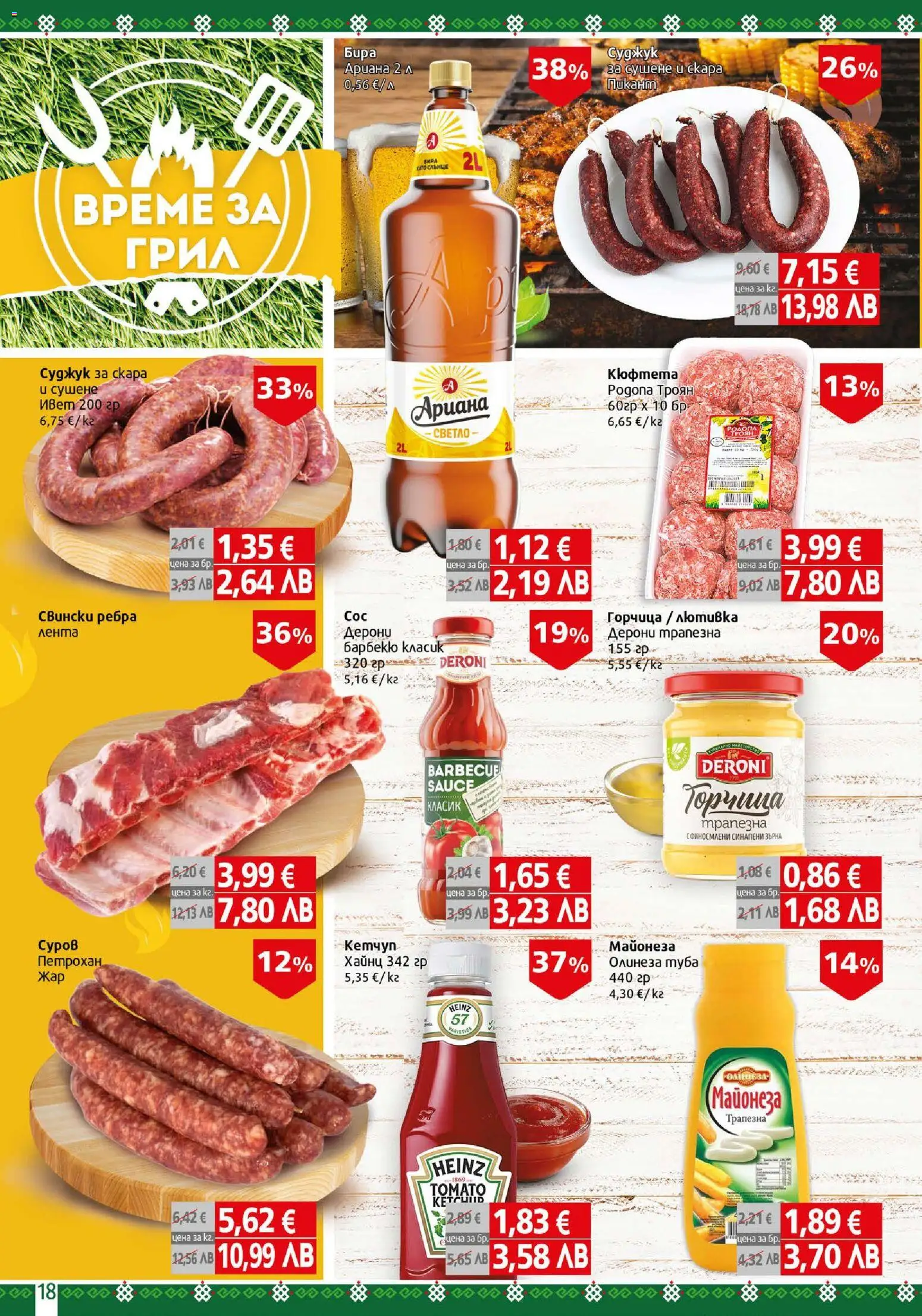{H1} | Страница: 18 | Продукти: Майонеза, Кюфтета, Грил, Лютивка