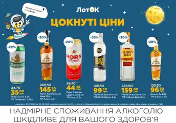 ЛотОК акції дійснийкції з 20.07.2026 | Сторінка: 12 | Товари: Кава, Пиво, Горілка, Напій